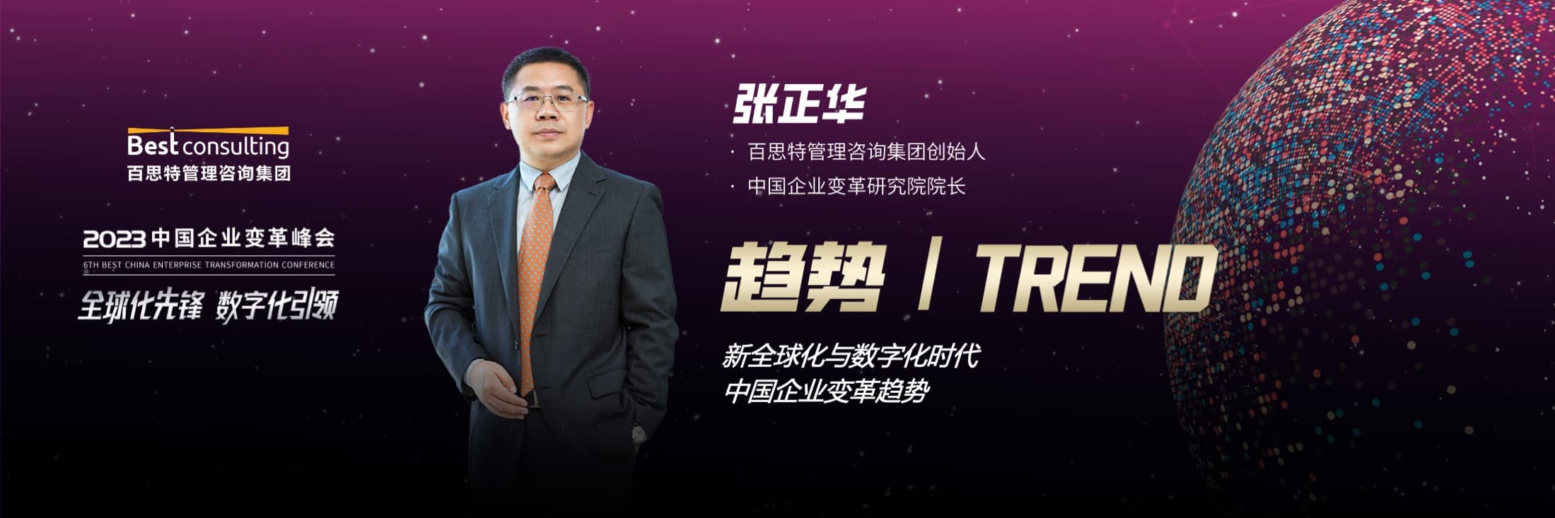 峰会嘉宾实录 | 张正华:新全球化与数字化时代中国企业变革趋势