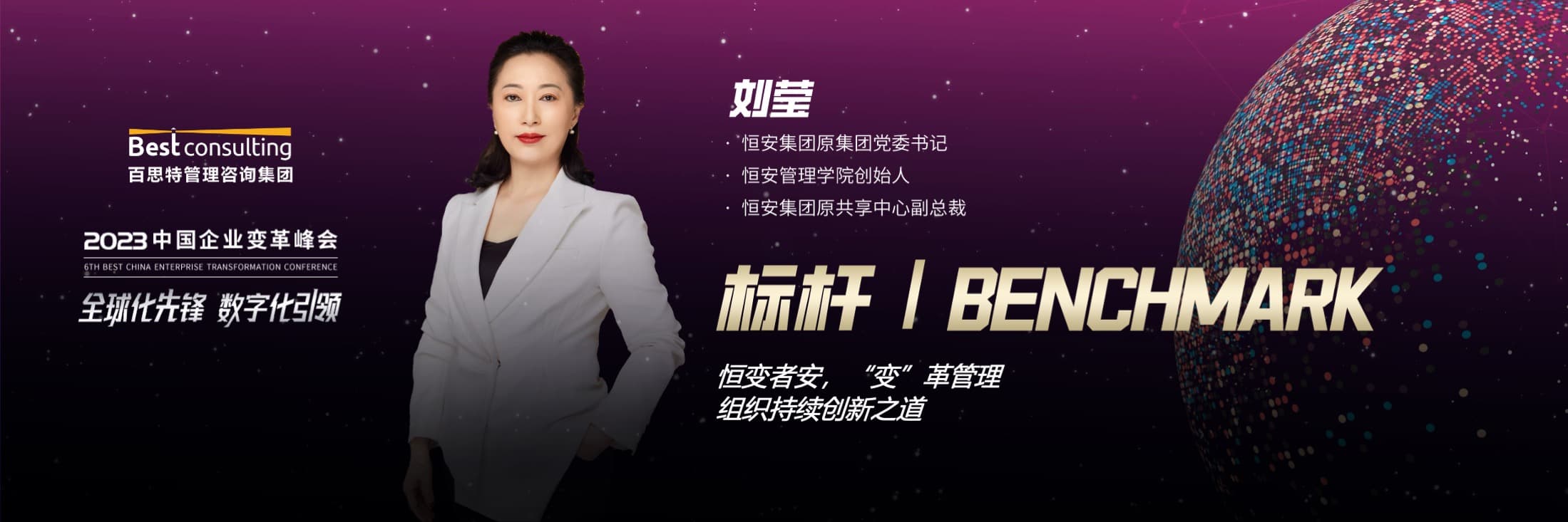 峰会嘉宾实录 | 刘莹:恒变者安——看恒安保持高效率持续创新之道