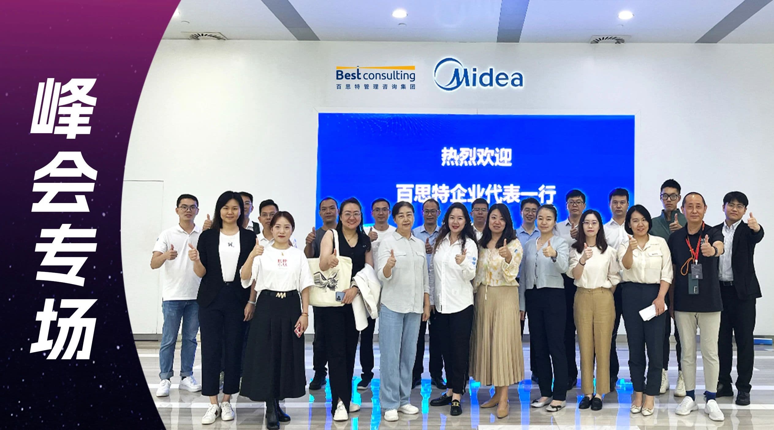 峰会专场 | 百思特携手企业高管走进美的集团,共同探讨数字化转型新思路