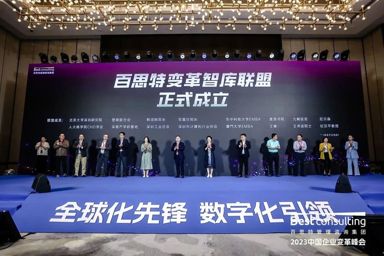 峰会签约盛典 | 百思特中国企业变革智库联盟正式成立!