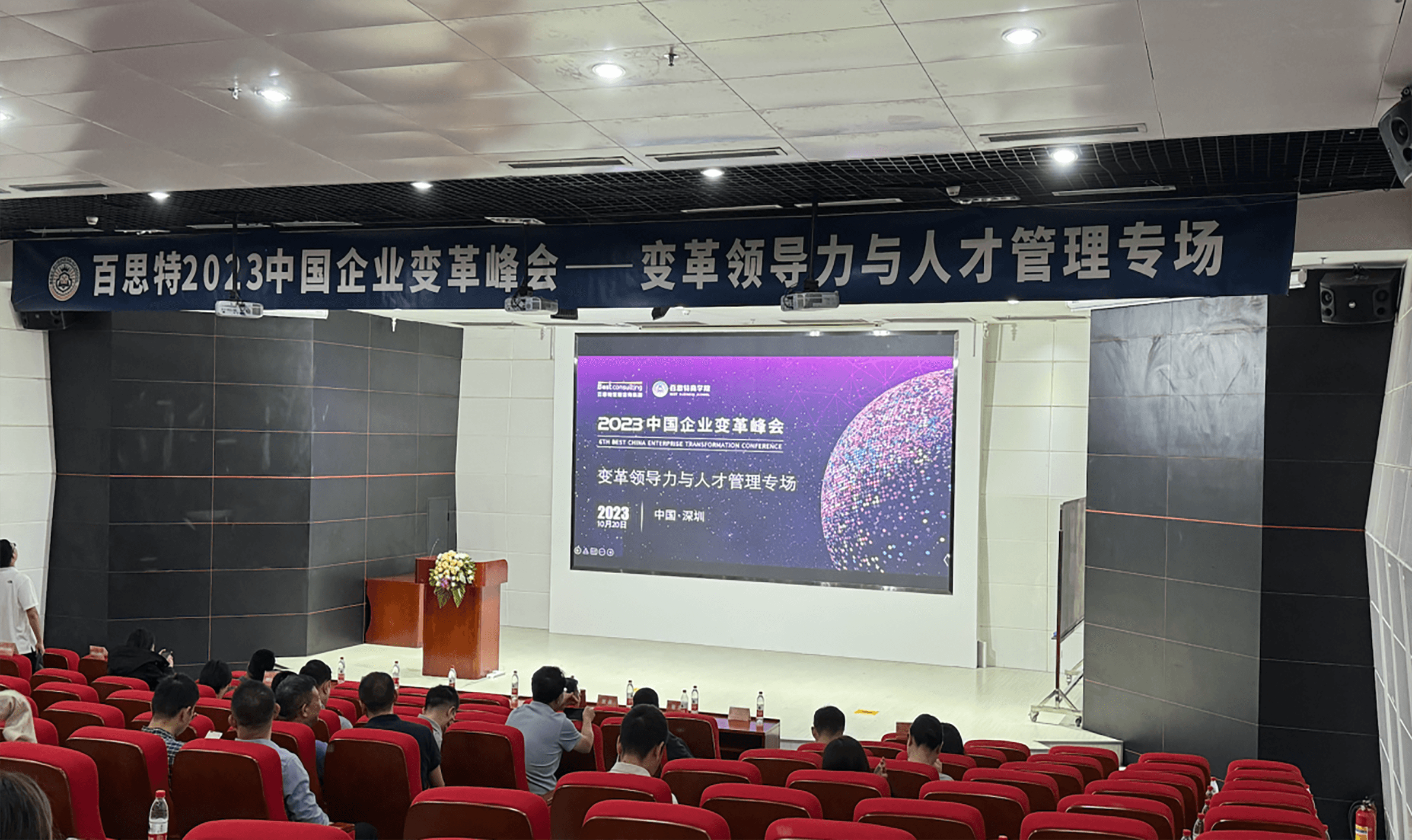峰会专场 | 百思特商学院变革领导力与人才管理专场