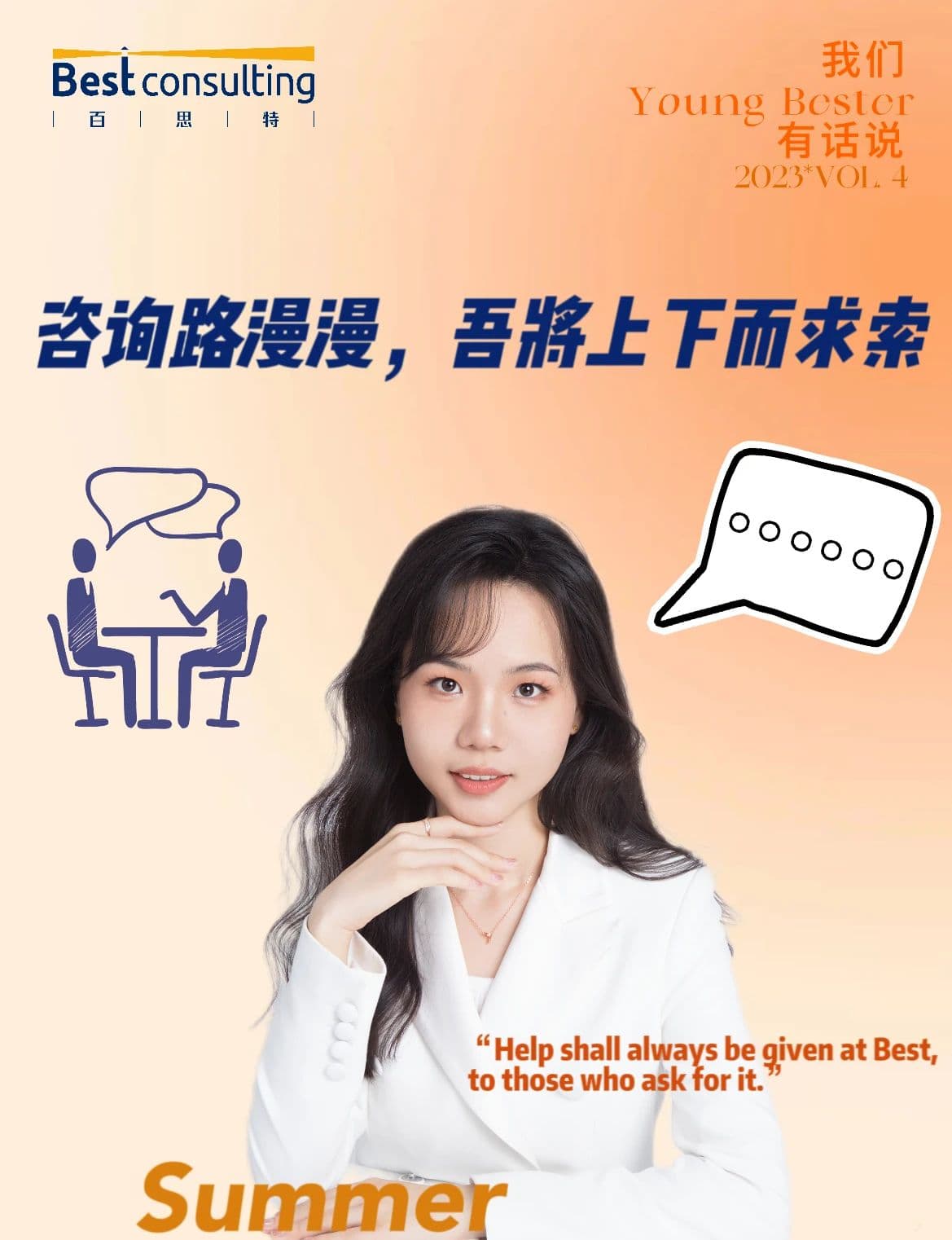 我们Young Bester有话说|咨询路漫漫,吾将上下而求索
