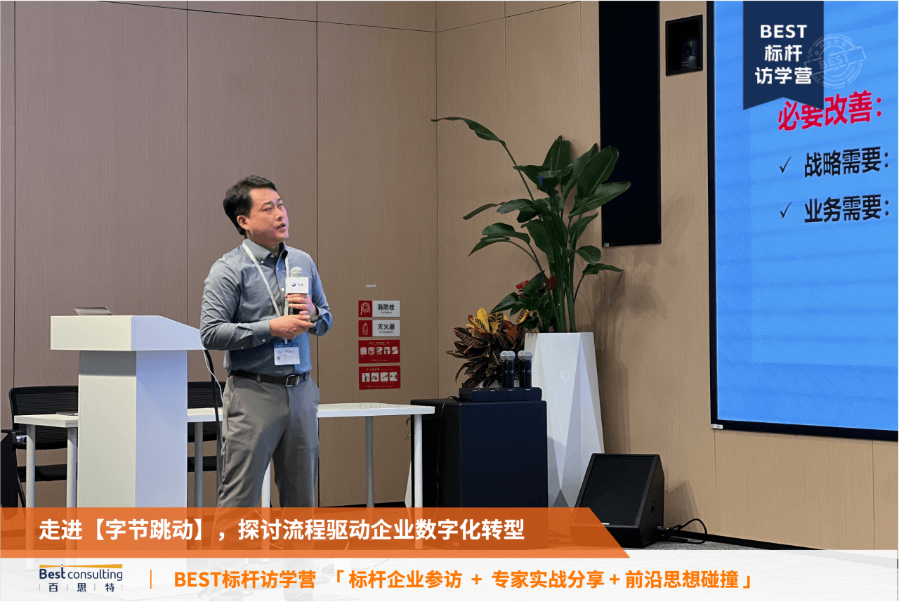 BEST访学营回顾 | 走进字节跳动——流程驱动企业变革及数字化转型于北京圆满落幕