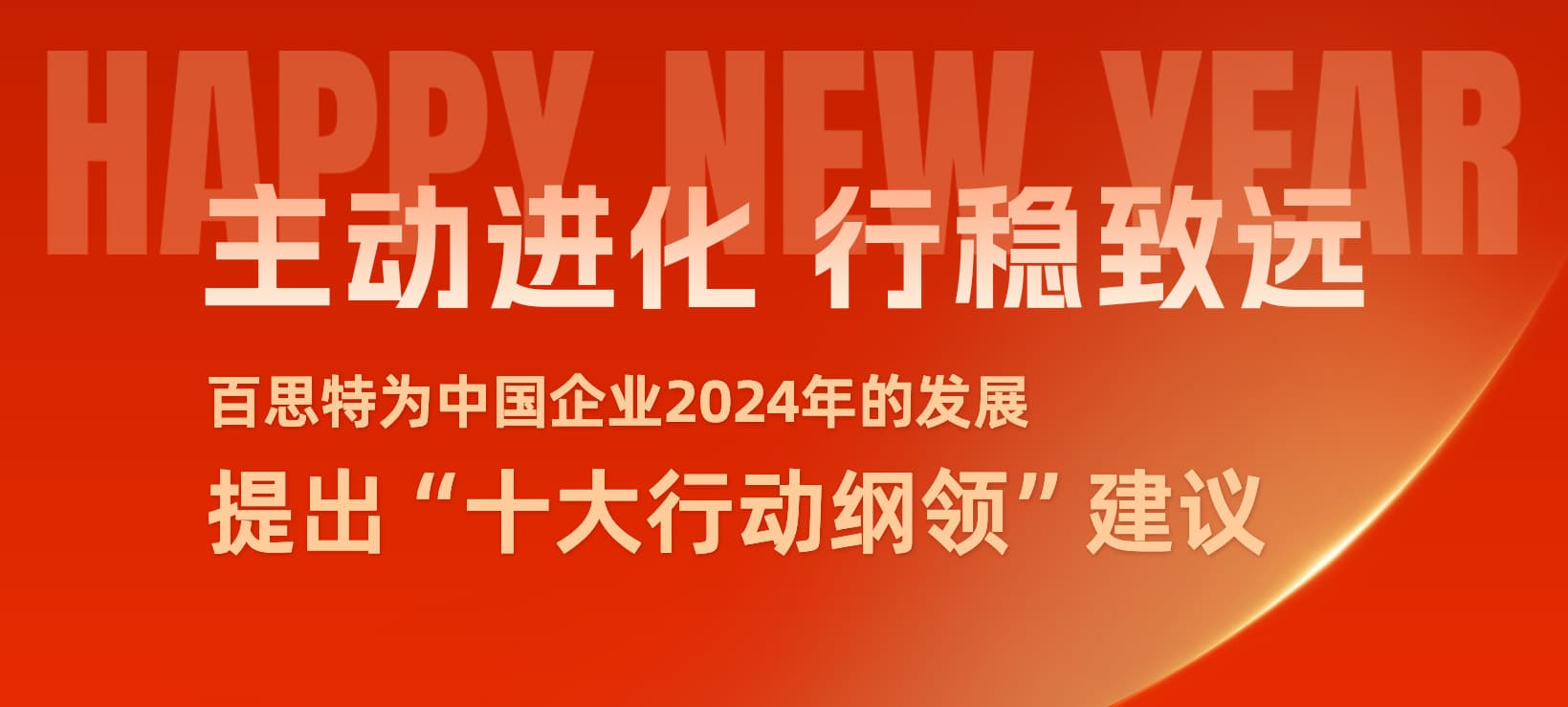 主动进化,行稳致远——2024企业十大行动纲领