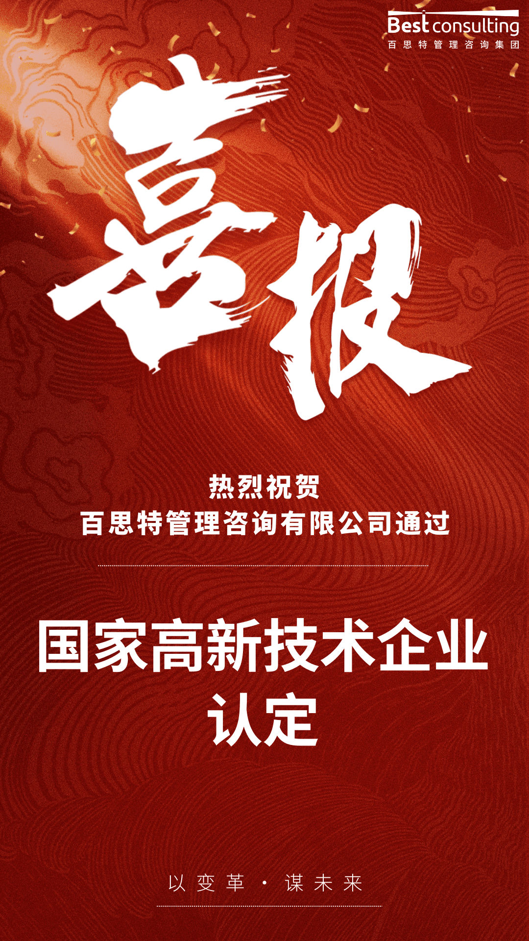 喜报 | 热烈祝贺百思特通过国家“高新技术企业”认定!