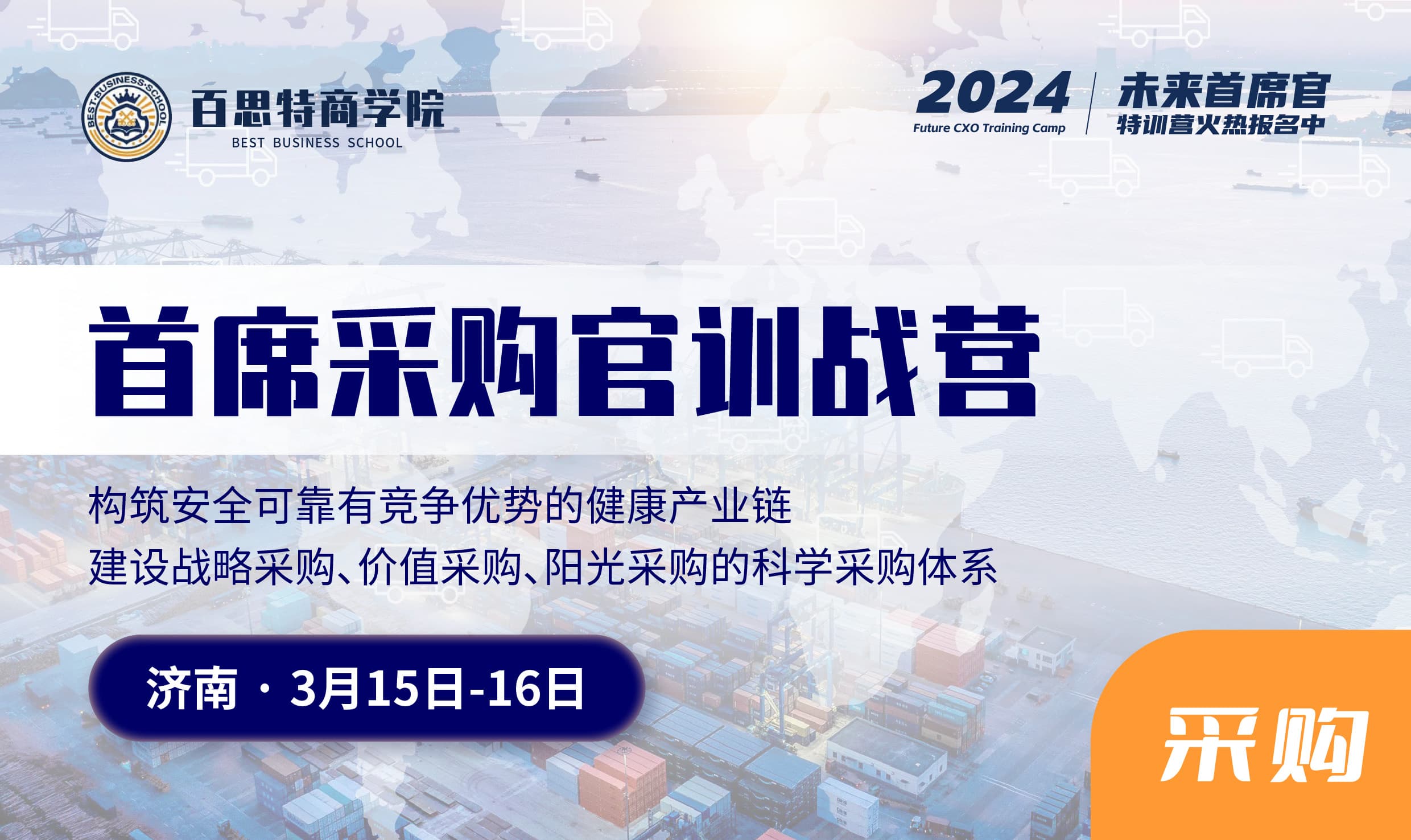 首席采购官训战营报名开启!构筑安全且有竞争力的健康产业链(3月15日-10日 济南)