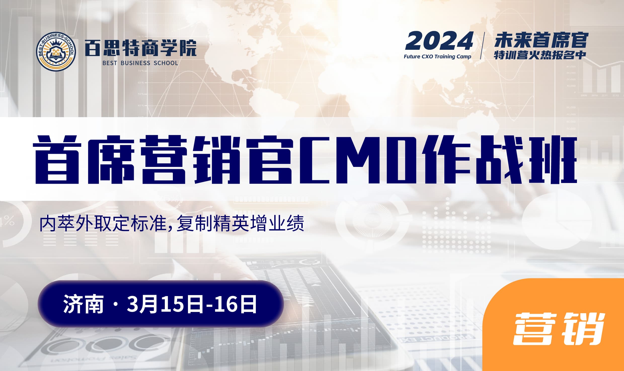 首席营销官CMO作战班:华为百战百胜作战法,帮助企业锻造一支能征善战的营销铁军队伍(3月15-16日)
