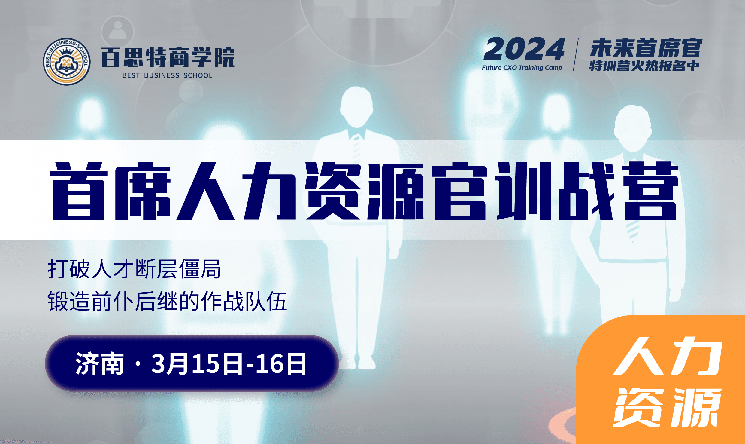 首席人力资源官训战营报名开启!打破人才断层僵局,锻造前仆后继的作战队伍(3月29-30日)