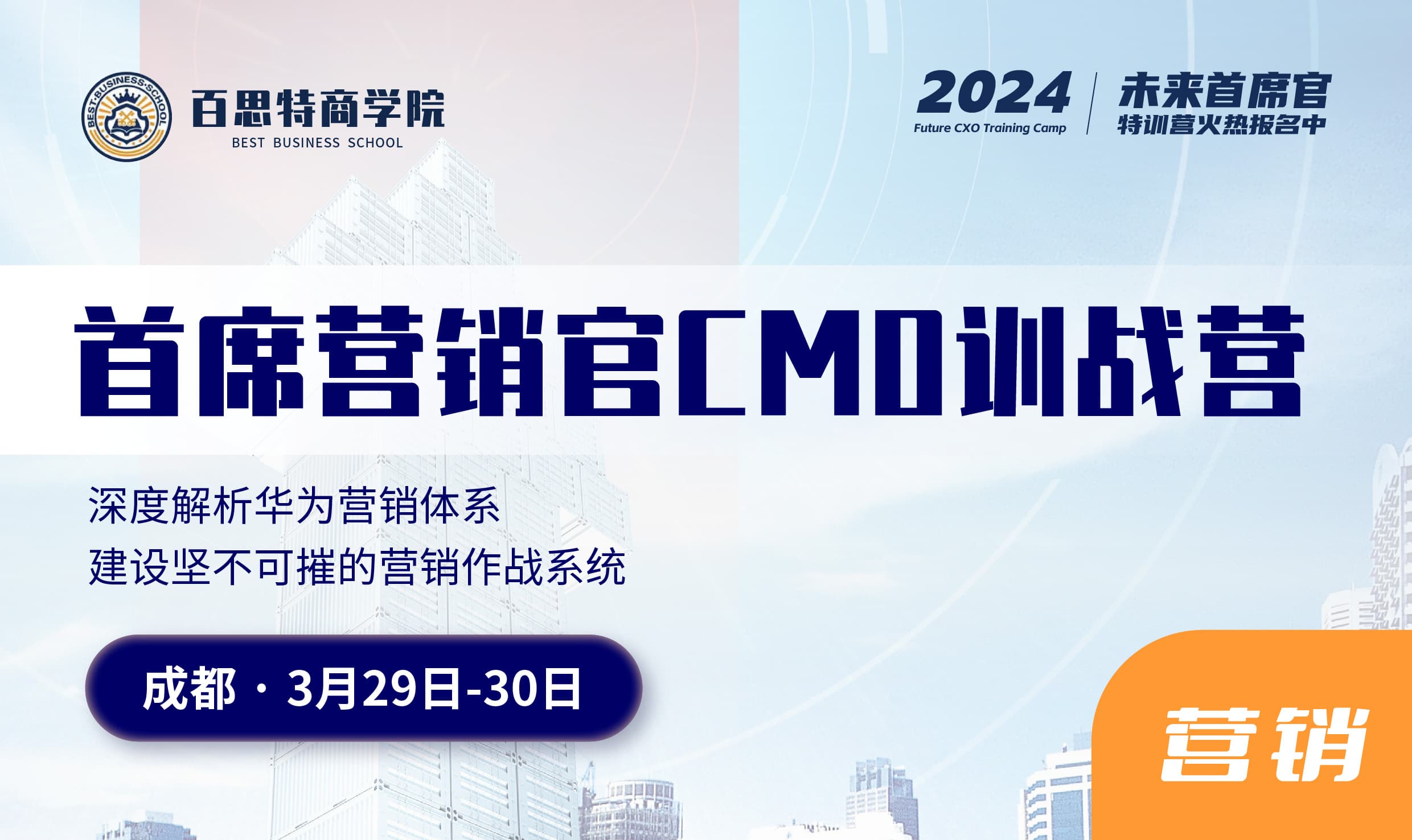 首席营销官CMO训战营:华为百战百胜作战法,帮助企业锻造一支能征善战的营销铁军队伍(3月29-30日 成都)