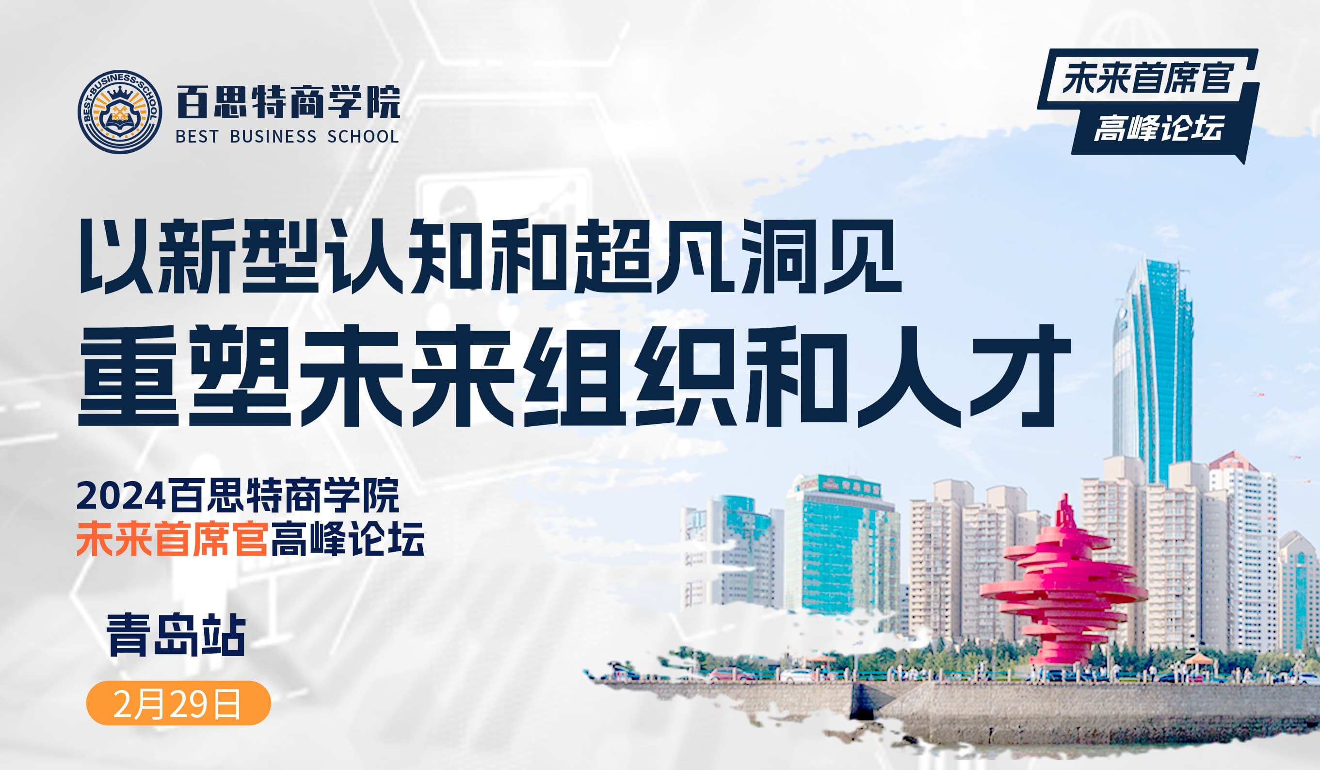 2024年百思特商学院“未来首席官”高峰论坛——以新型认知和超凡洞见重塑未来组织和人才