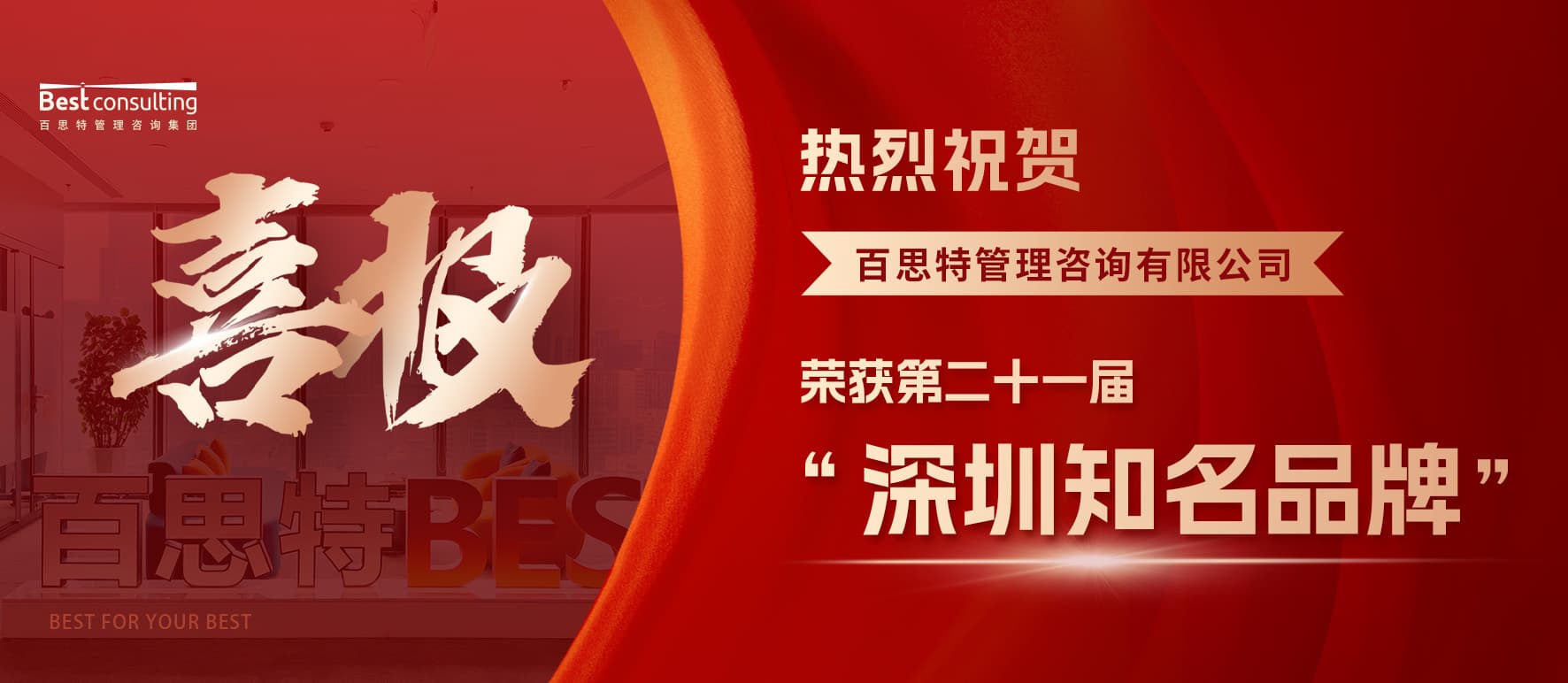 喜报 | 百思特咨询成功入选第二十一届“深圳知名品牌”!
