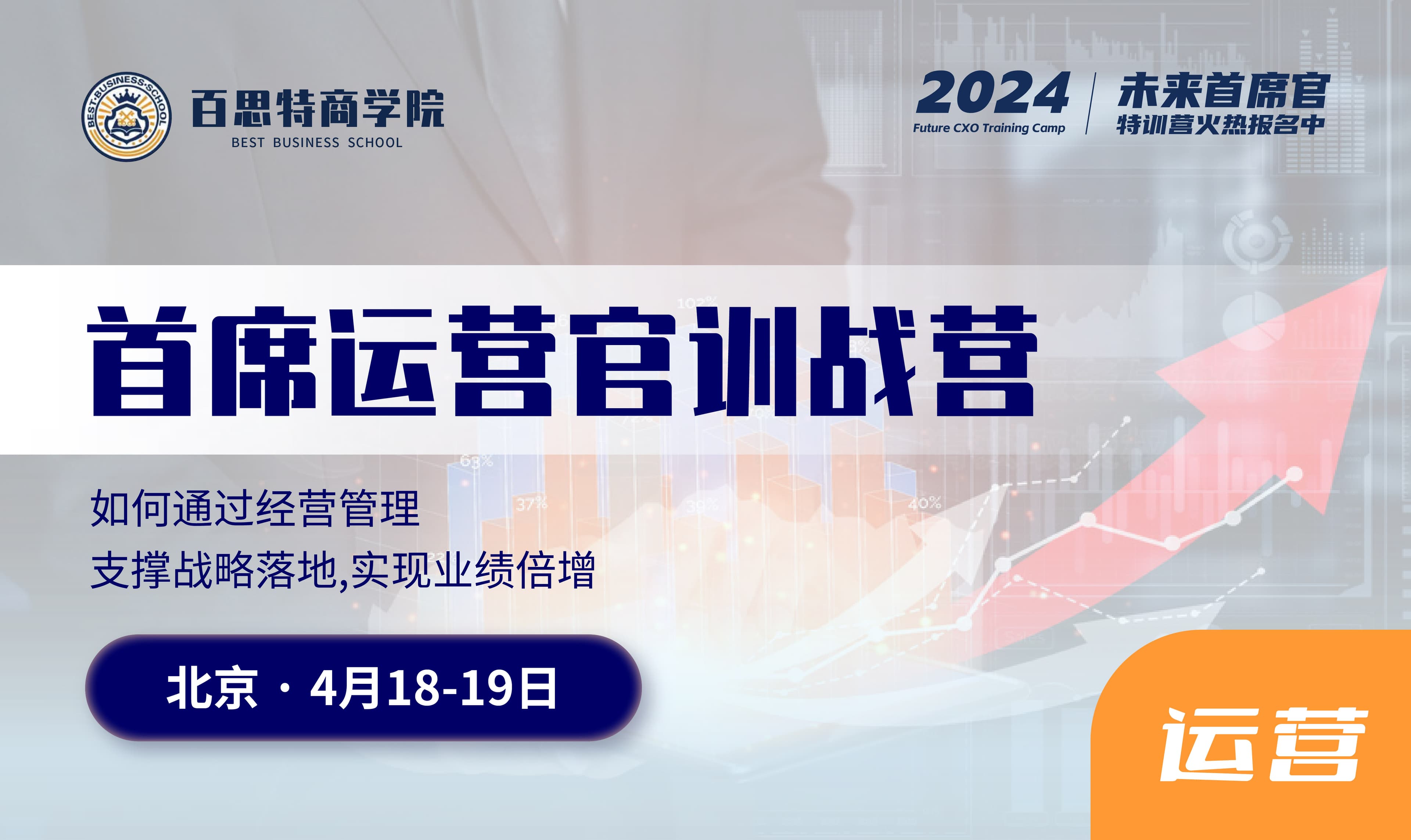 首席运营官训战营报名开启! 如何通过经营管理,支撑战略落地,实现业绩倍增!(4月18-19 北京站)