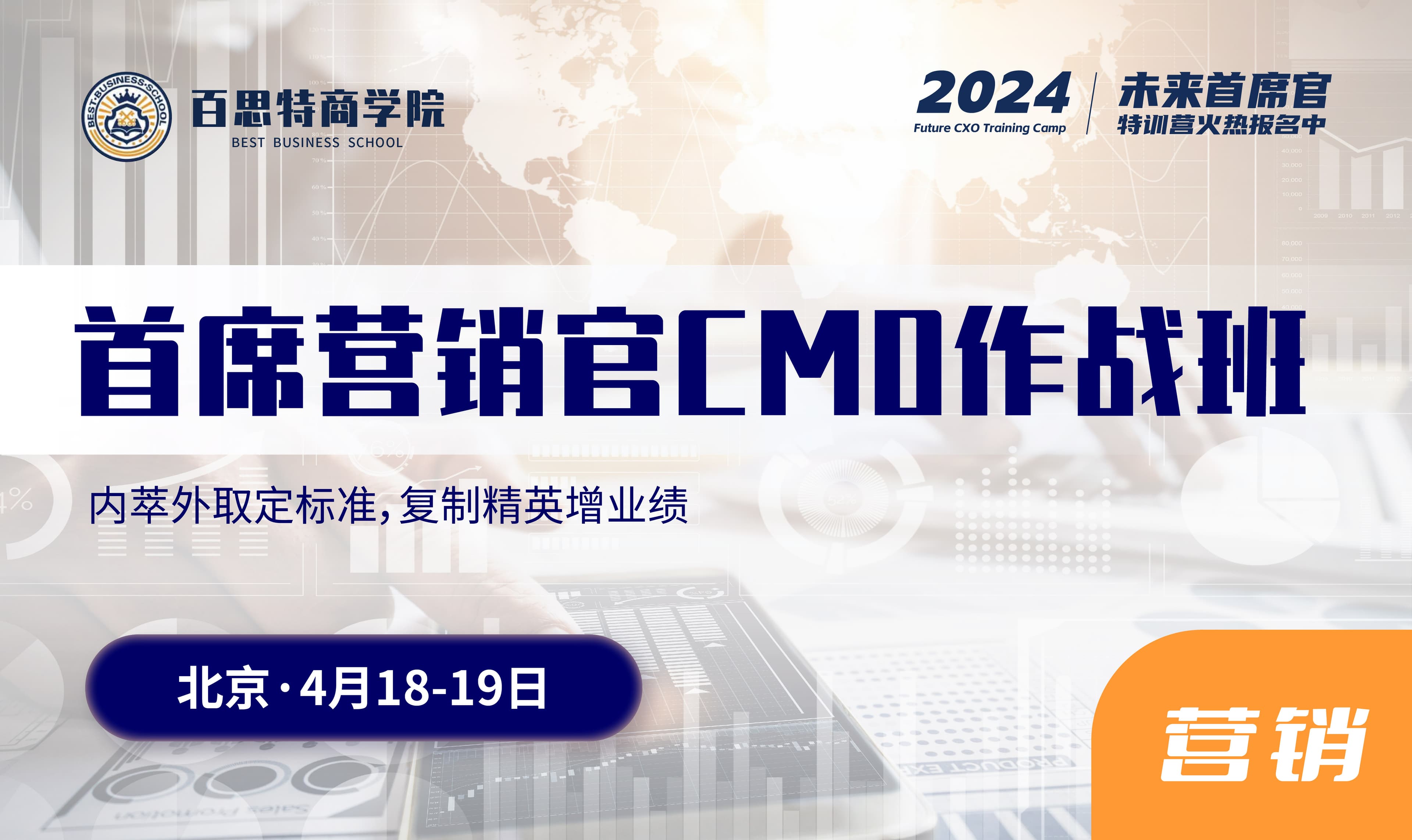 首席营销官训战营报名开启!内萃外取定标准,复制精英增业绩(4月18-19 北京站)
