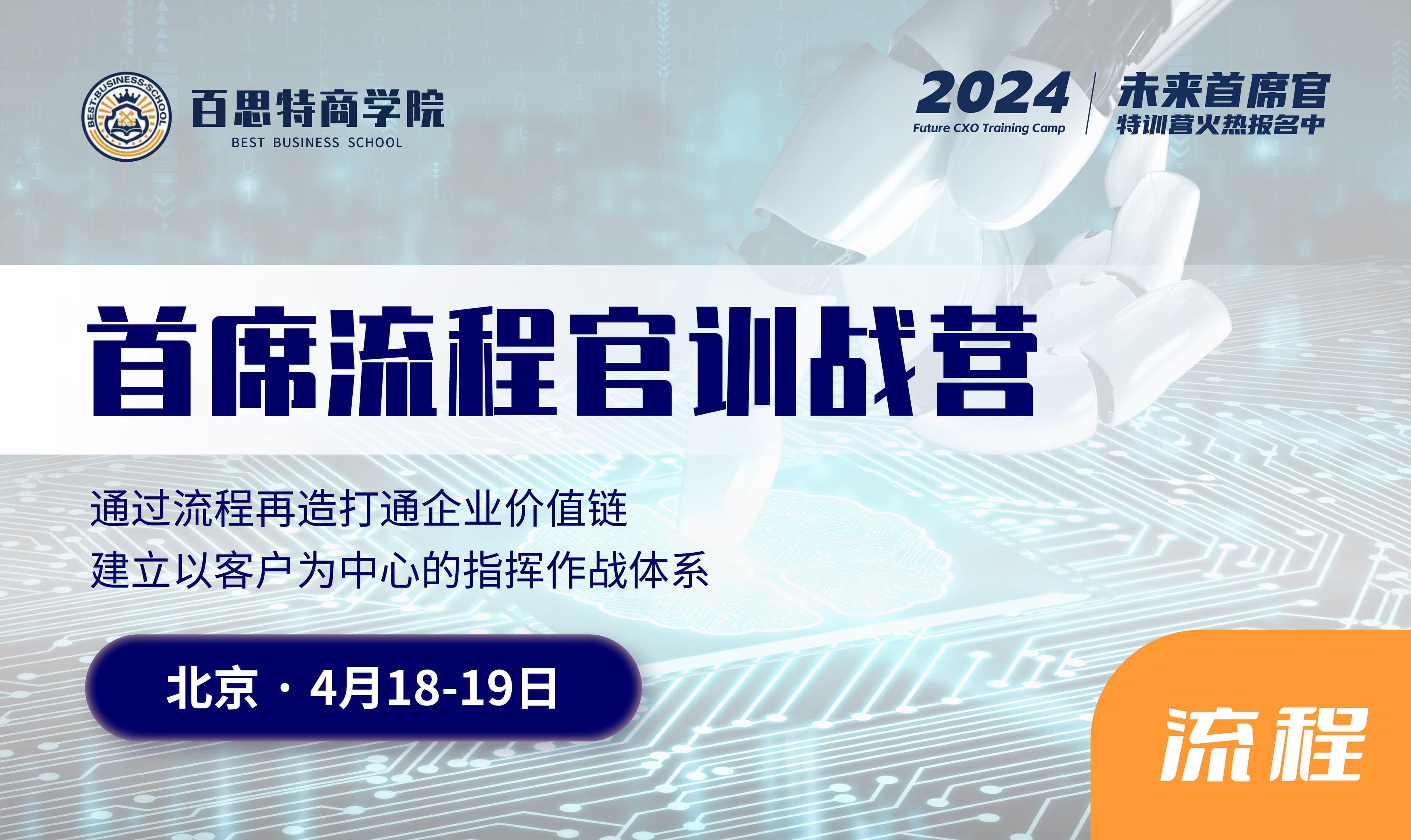 首席流程官训战营报名开启!通过流程再造打通企业价值链,建立以客户为中心的指挥作战体系!(4月18-19日 北京站)