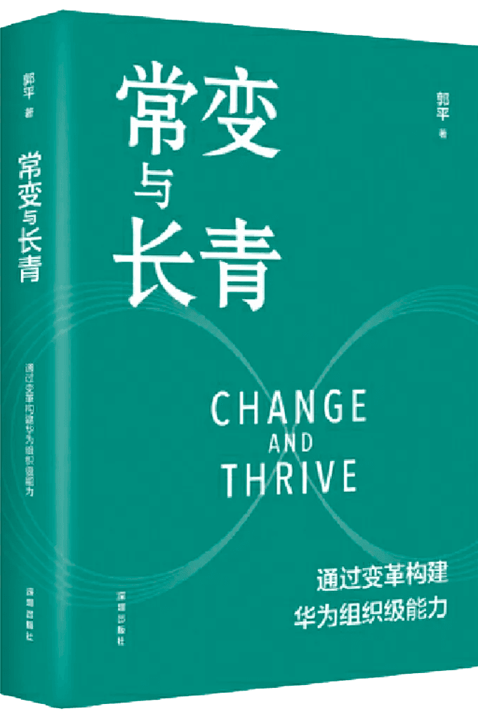 华为监事会主席郭平新书上市《常变与长青》:我们无法左右变革,我们只能走在变革的前面