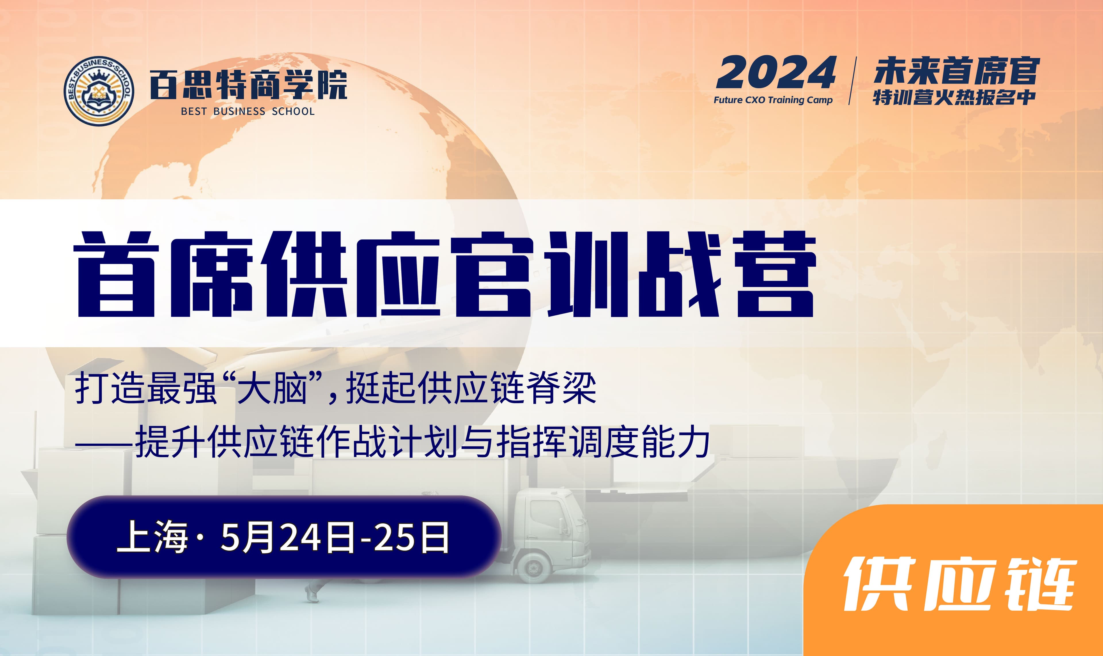首席供应官训战营报名开启!打造最强“大脑”挺起供应链脊梁,提升供应链作战计划与指挥调度能力(5.24-5.25 上海站)