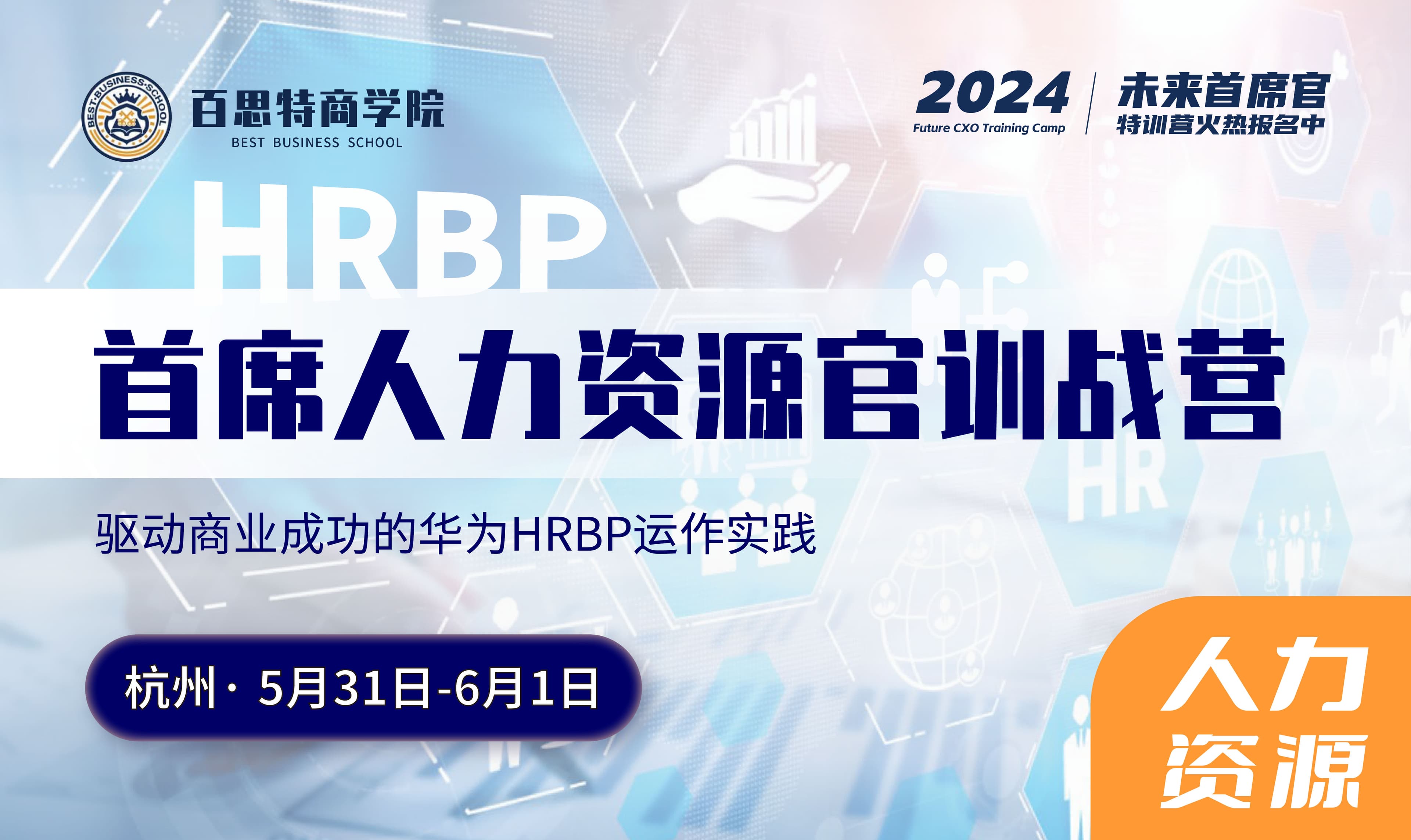 首席人力资源官训战营报名开启! 驱动商业成功的华为HRBP运作实践(5.30-6.1 杭州站)