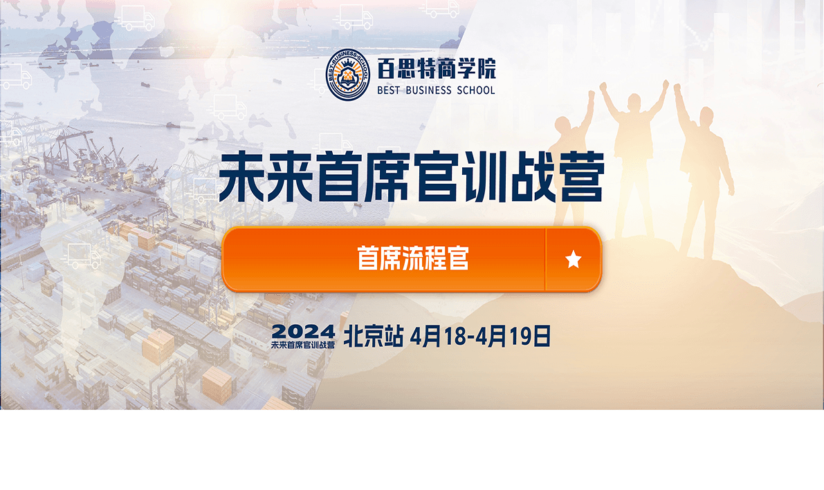 公开课回顾 | 首席流程官训战营:通过流程再造打通企业价值链,建立以客户为中心的指挥作战体系