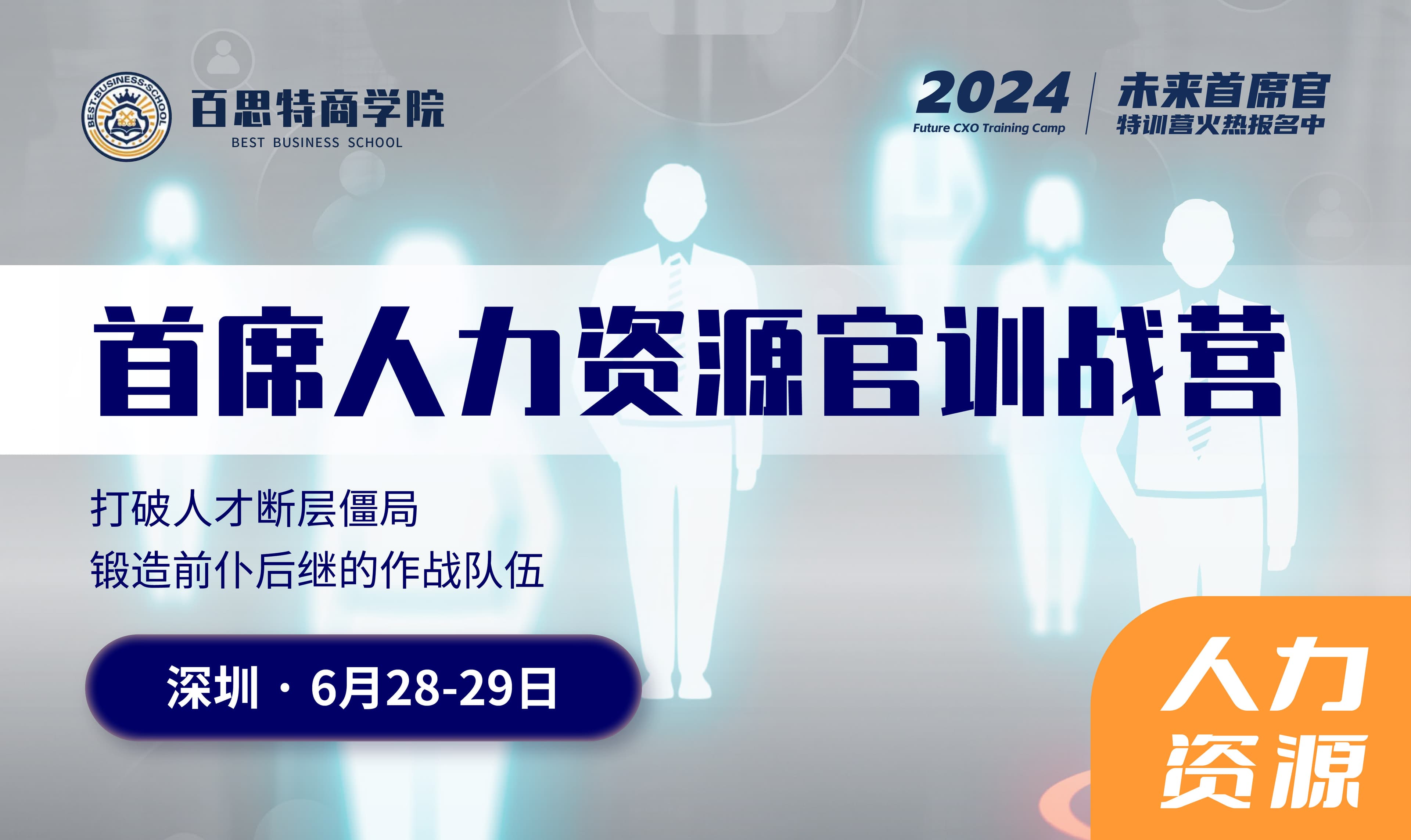 首席人力资源官报名开启啦!打破人才断层僵局,锻造前仆后继的作战队伍(6.28-29日 深圳)