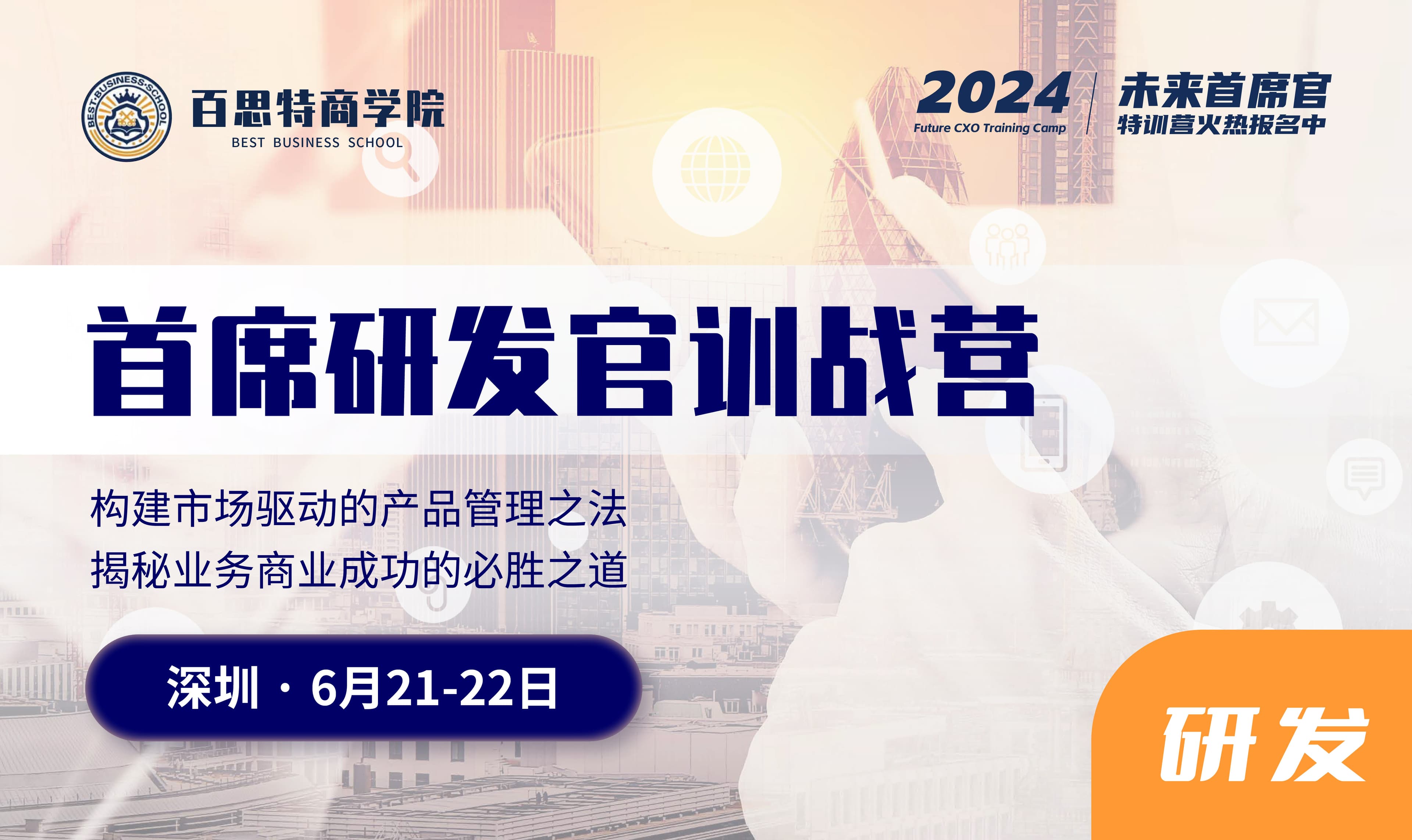 首席研发官训战营报名开启啦!构建市场驱动的产品管理之法,揭秘业务商业成功的必胜之道(6.21-22日 深圳)