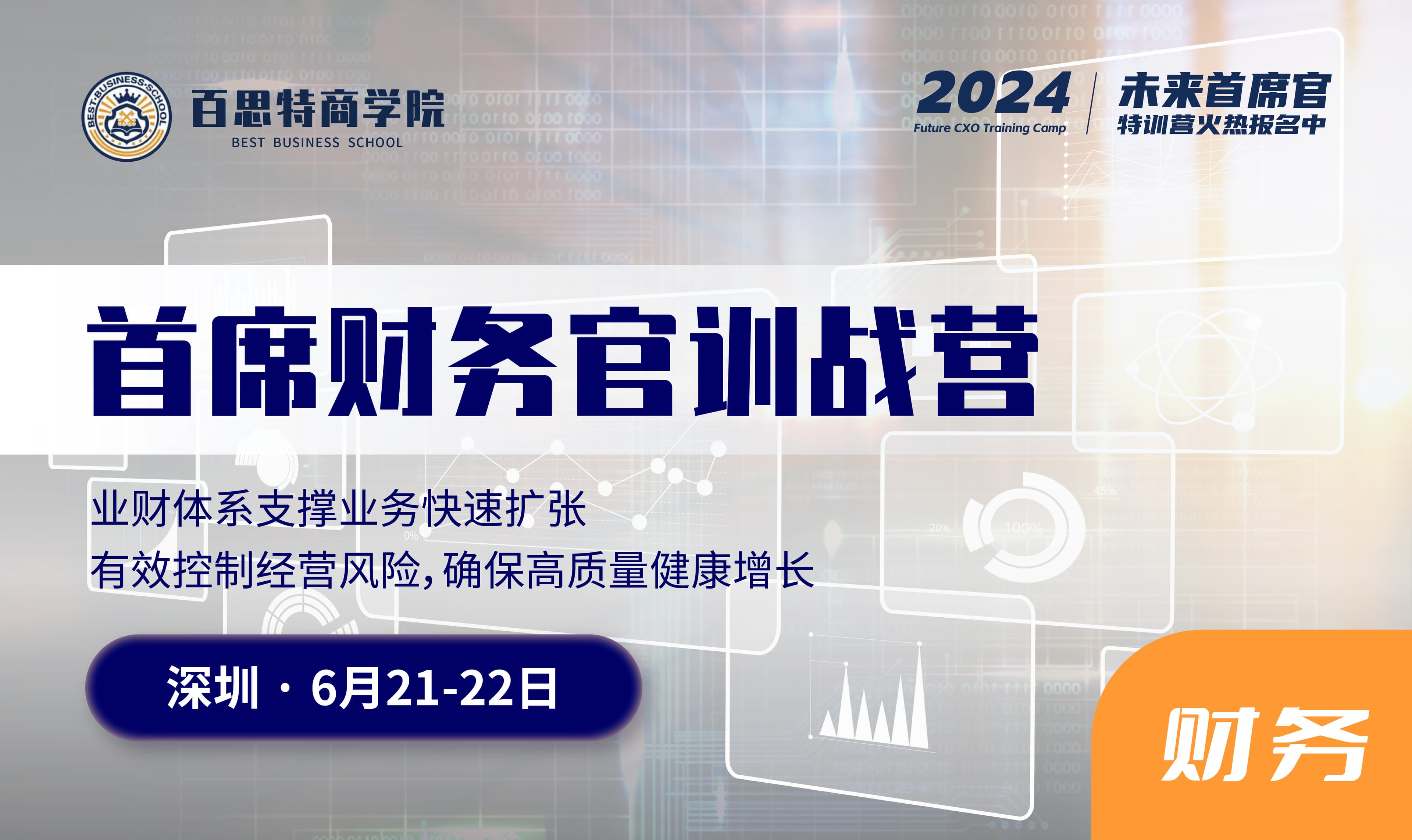 首席财务官报名开启啦!业财体系支撑业务快速扩张,有效控制经营风险,确保高质量健康增长(6.21-22日 深圳)