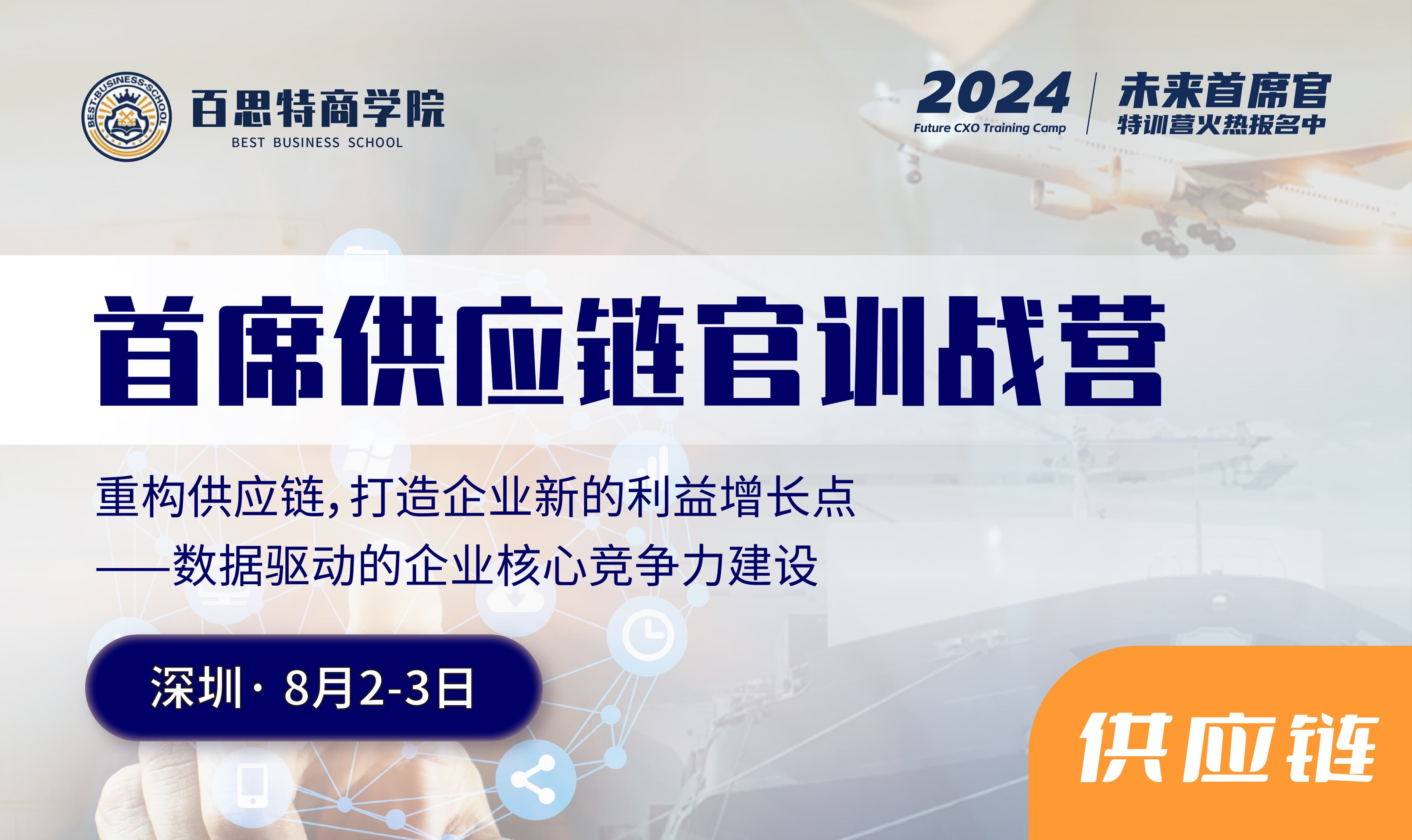 首席供应链官训战营开课啦!重构供应链,打造企业新的利益增长点 ——数据驱动的企业核心竞争力建设(8月2-3日 深圳)