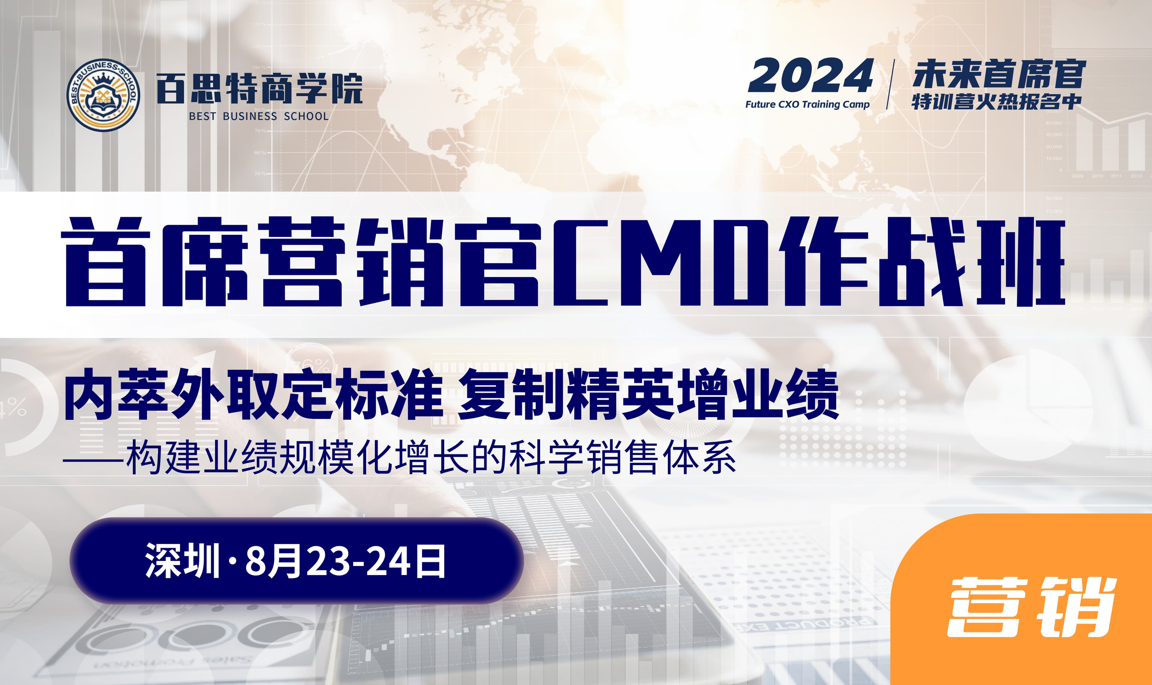 首席营销官CMO作战班开课啦!内萃外取定标准,复制精英增业绩——构建业绩规模化增长的科学销售体系(8月23-24日 深圳 )