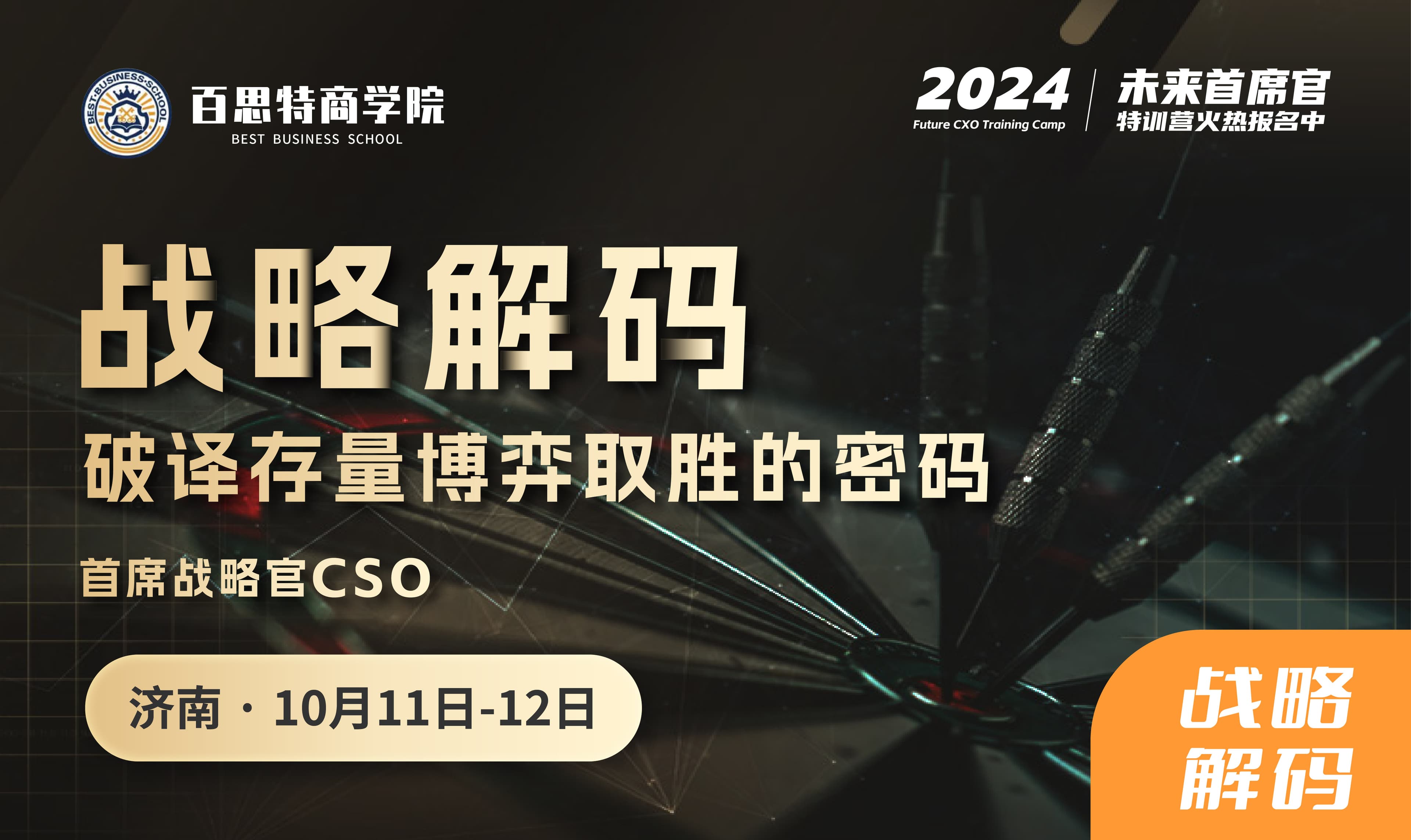 首席战略官CSO开课啦! 战略解码,破译存量博弈取胜的密码 (10月11-12日 济南站)