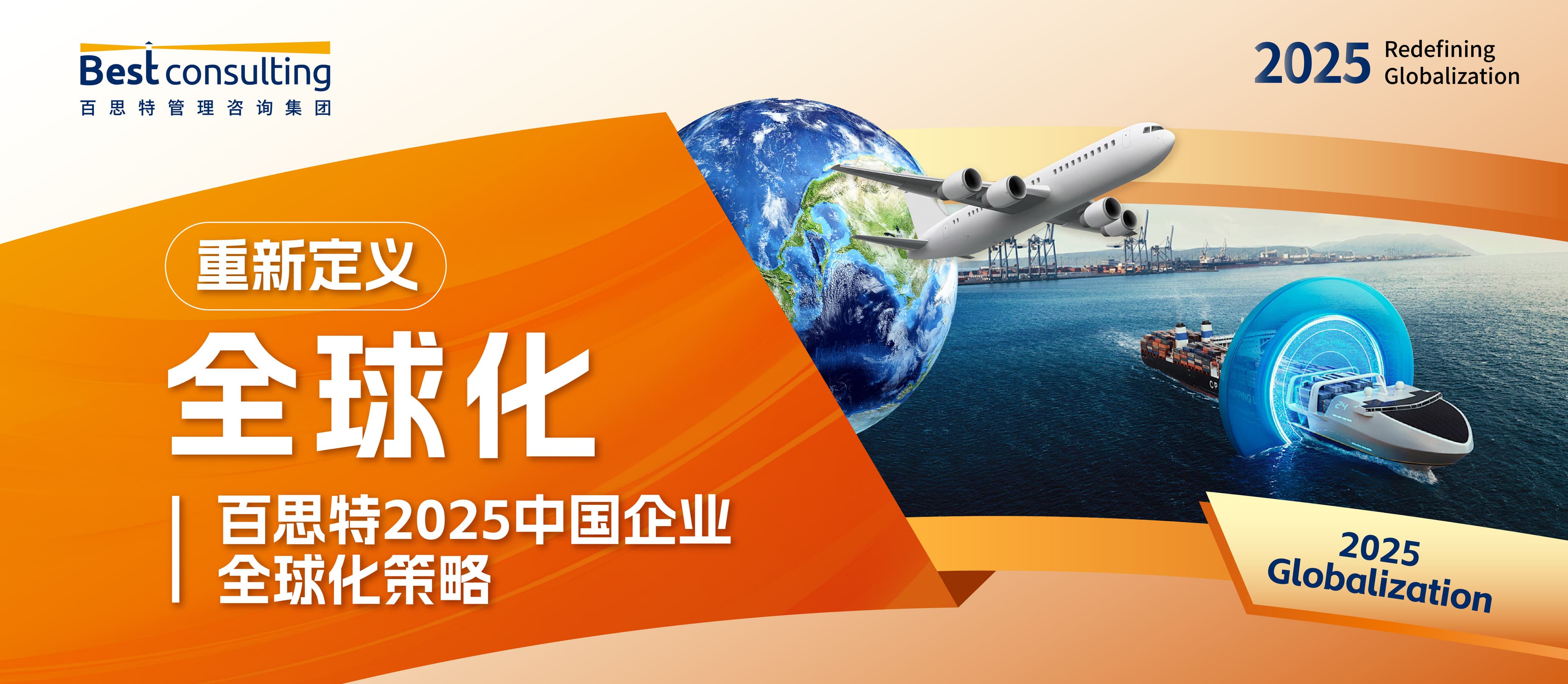 重新定义全球化 —— 百思特2025中国企业全球化策略