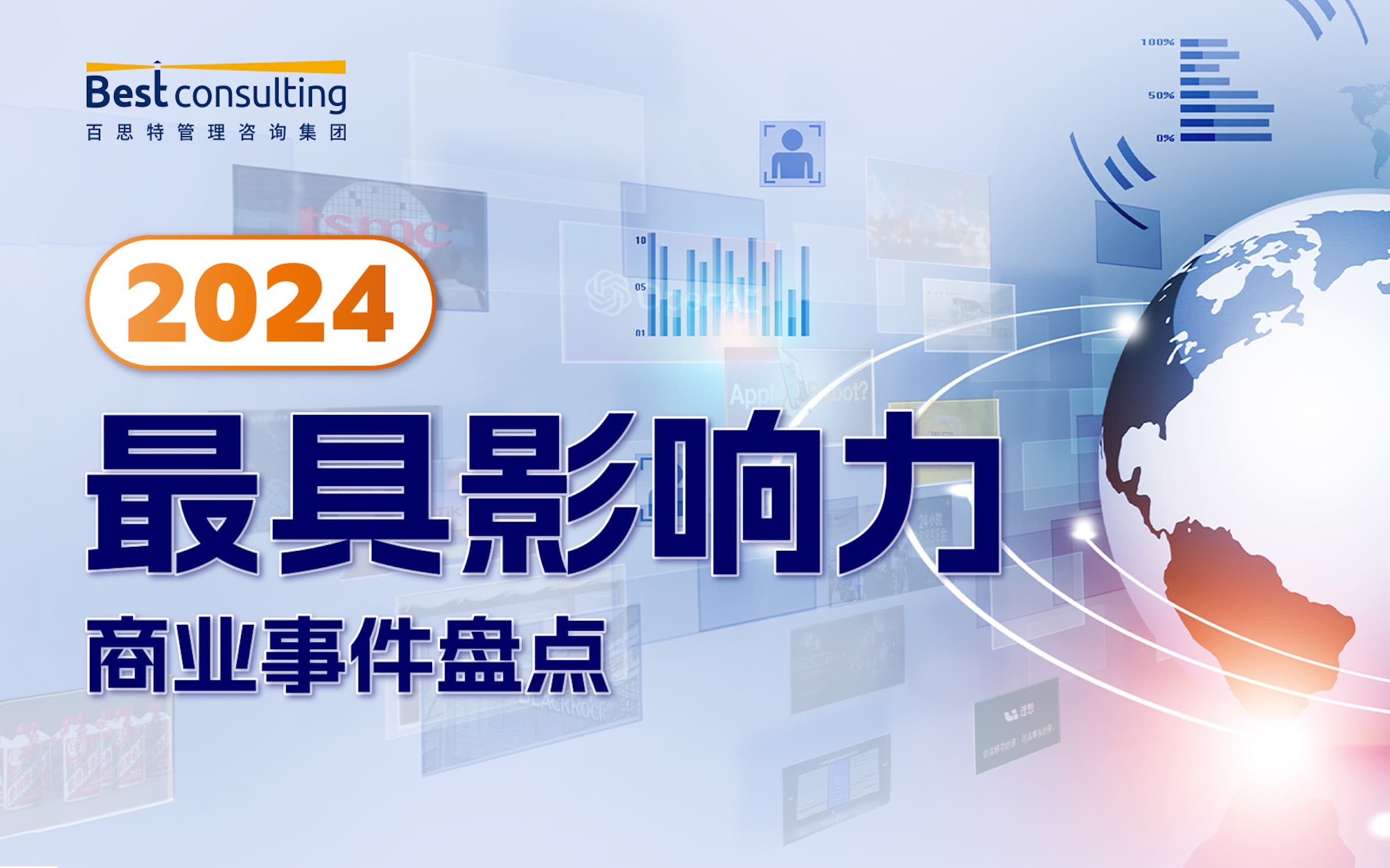 2024年最具影响力商业事件盘点