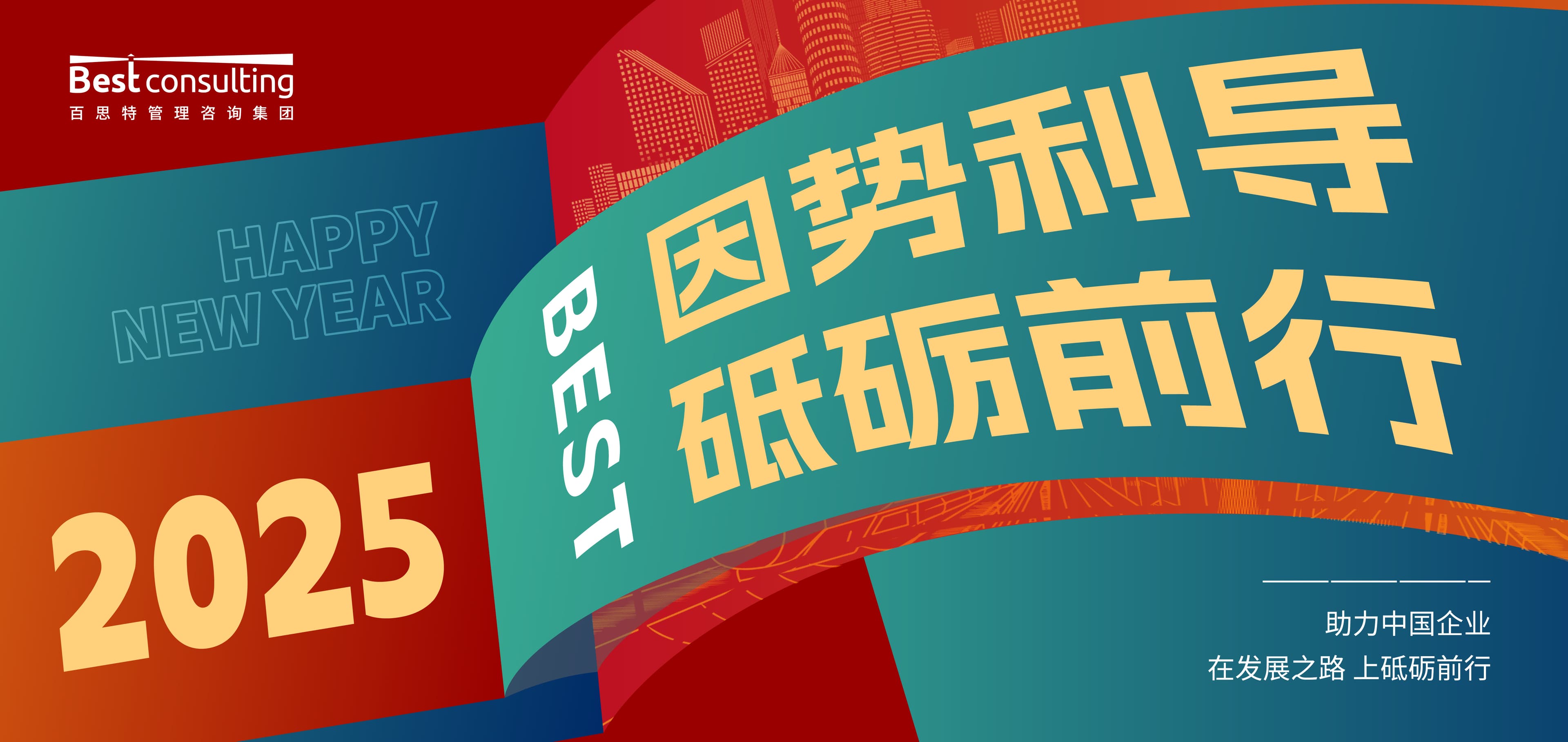 因势利导,砥砺前行 | 2025年中国企业八大管理要点