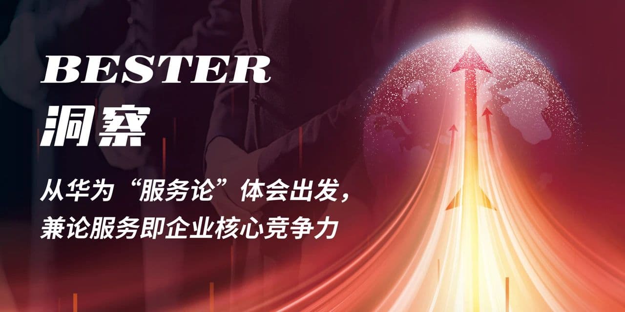 Bester洞察 | 浅议服务也是企业核心竞争力