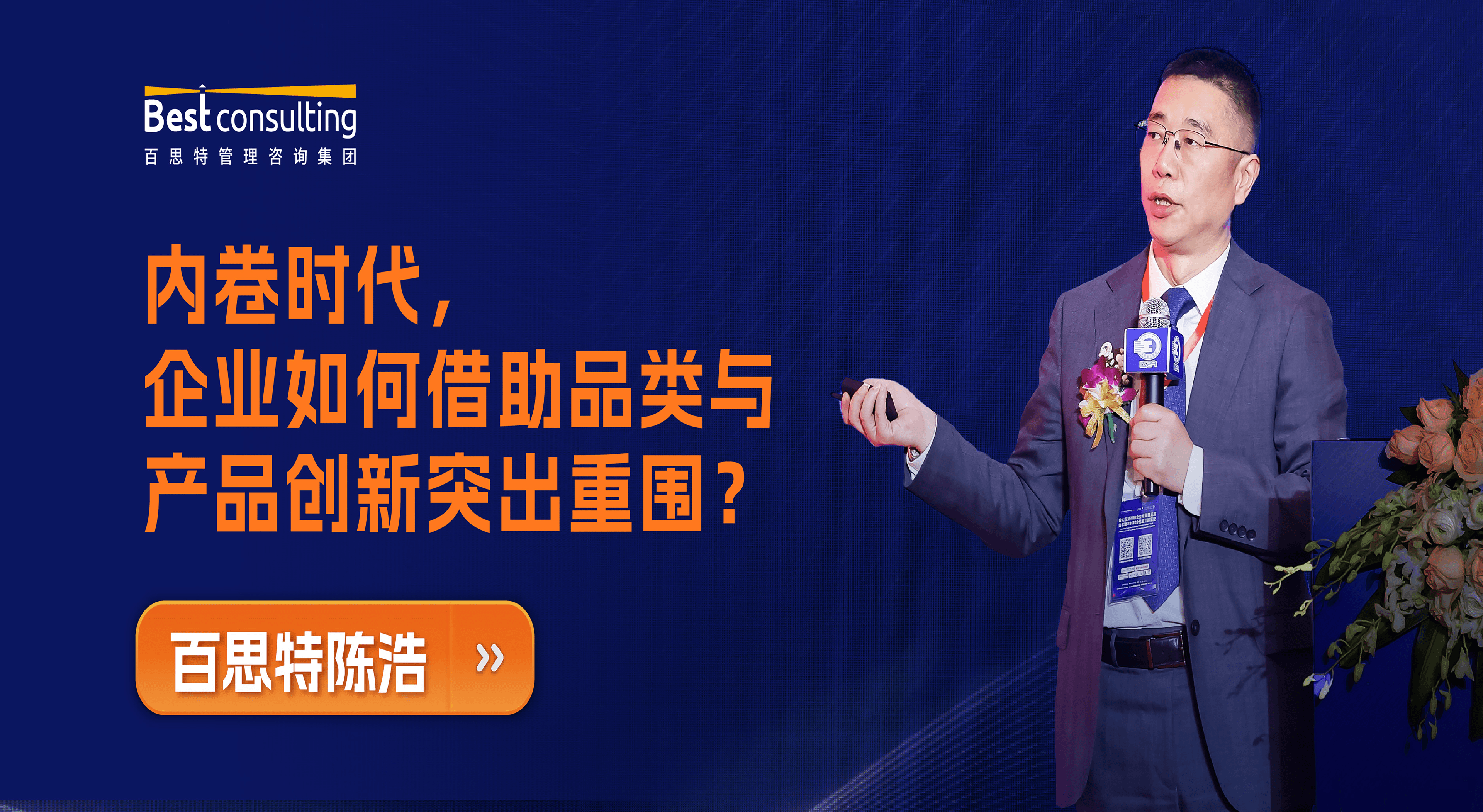 百思特陈浩:内卷时代,企业如何借助品类与产品创新突出重围?