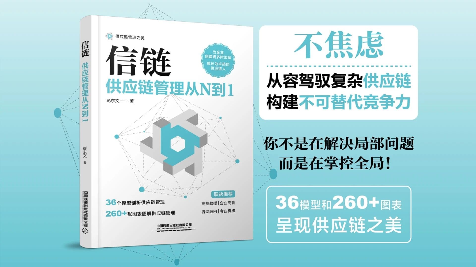新书上市《信链:供应链管理从N到1》 ——不焦虑,从容驾驭复杂供应链