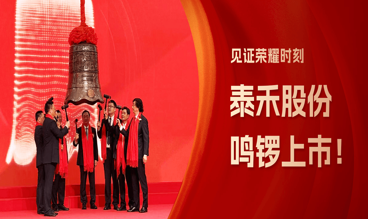 【热烈祝贺】百思特战略合作伙伴泰禾股份成功上市!