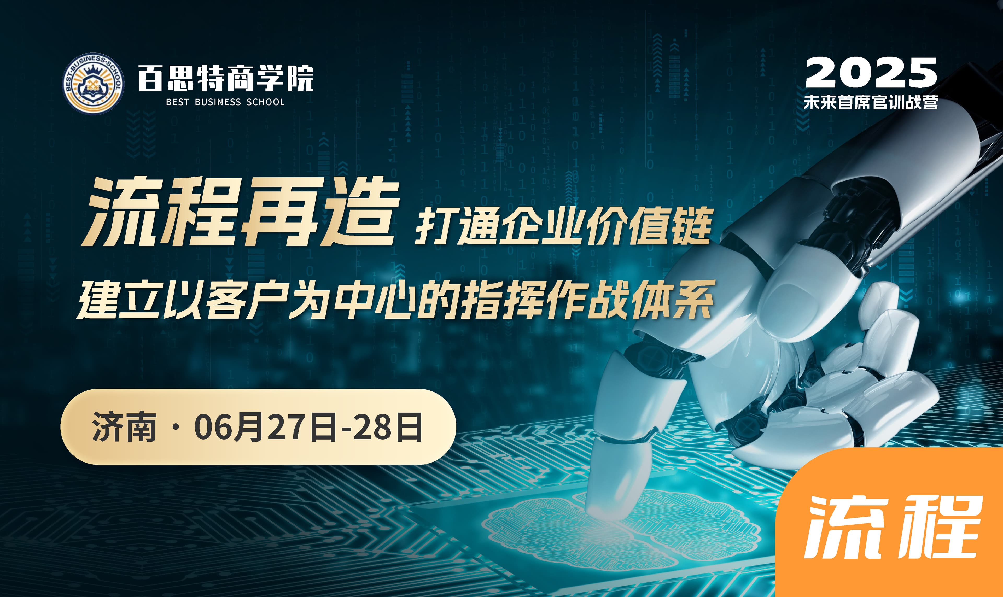 『新课报名开启』首席流程官训战营:流程再造打通企业价值链,建立以客户为中心的指挥作战体系(济南 6月27-28日)