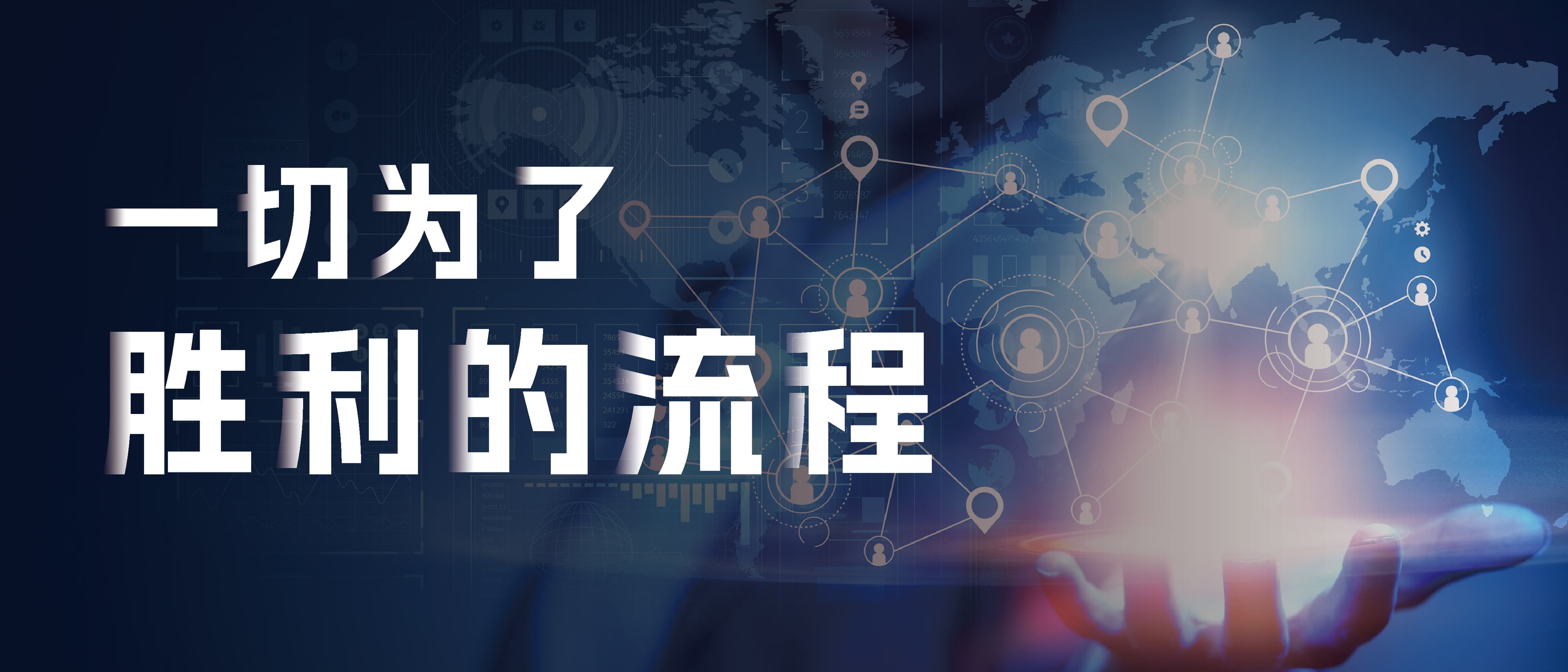 向流程要能力——构建以客户为中心的流程体系,夯实支撑未来规模化发展的能力