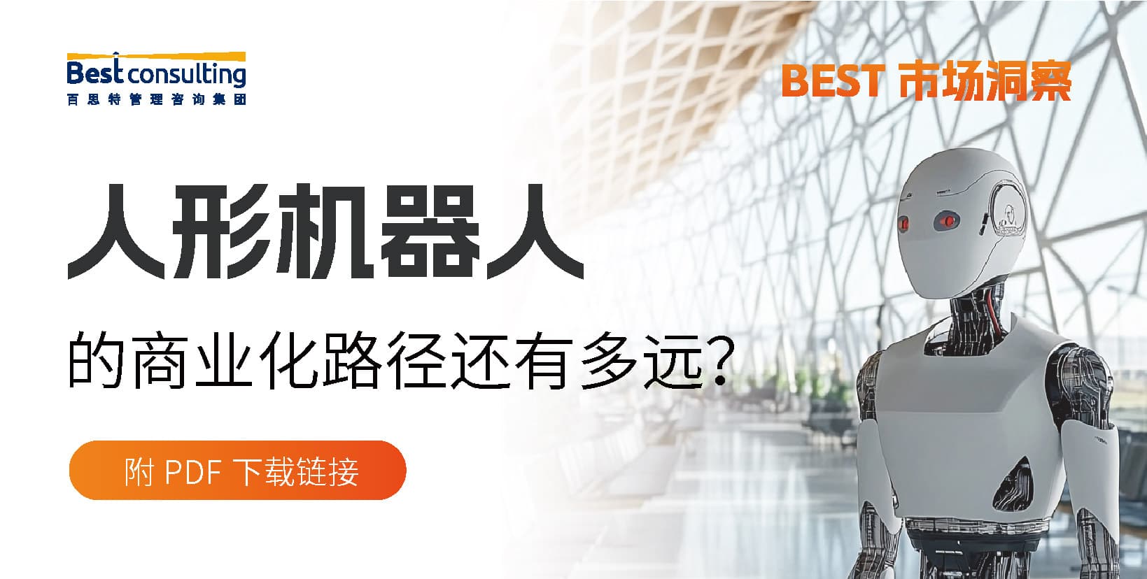 BEST市场洞察|人形机器人的商业化路径还有多远?