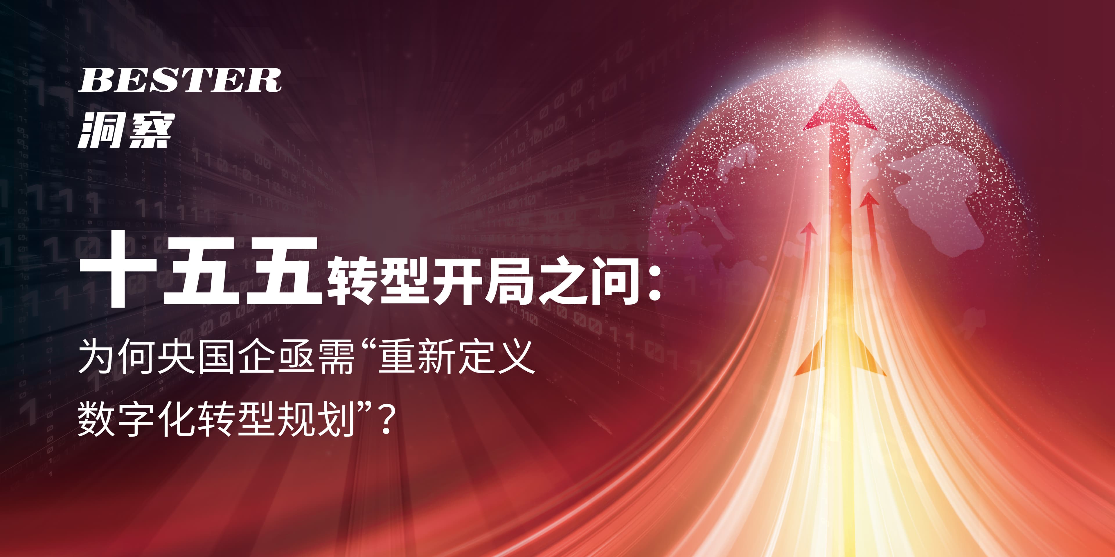 十五五转型开局之问:为何央国企亟需“重新定义数字化转型规划”?