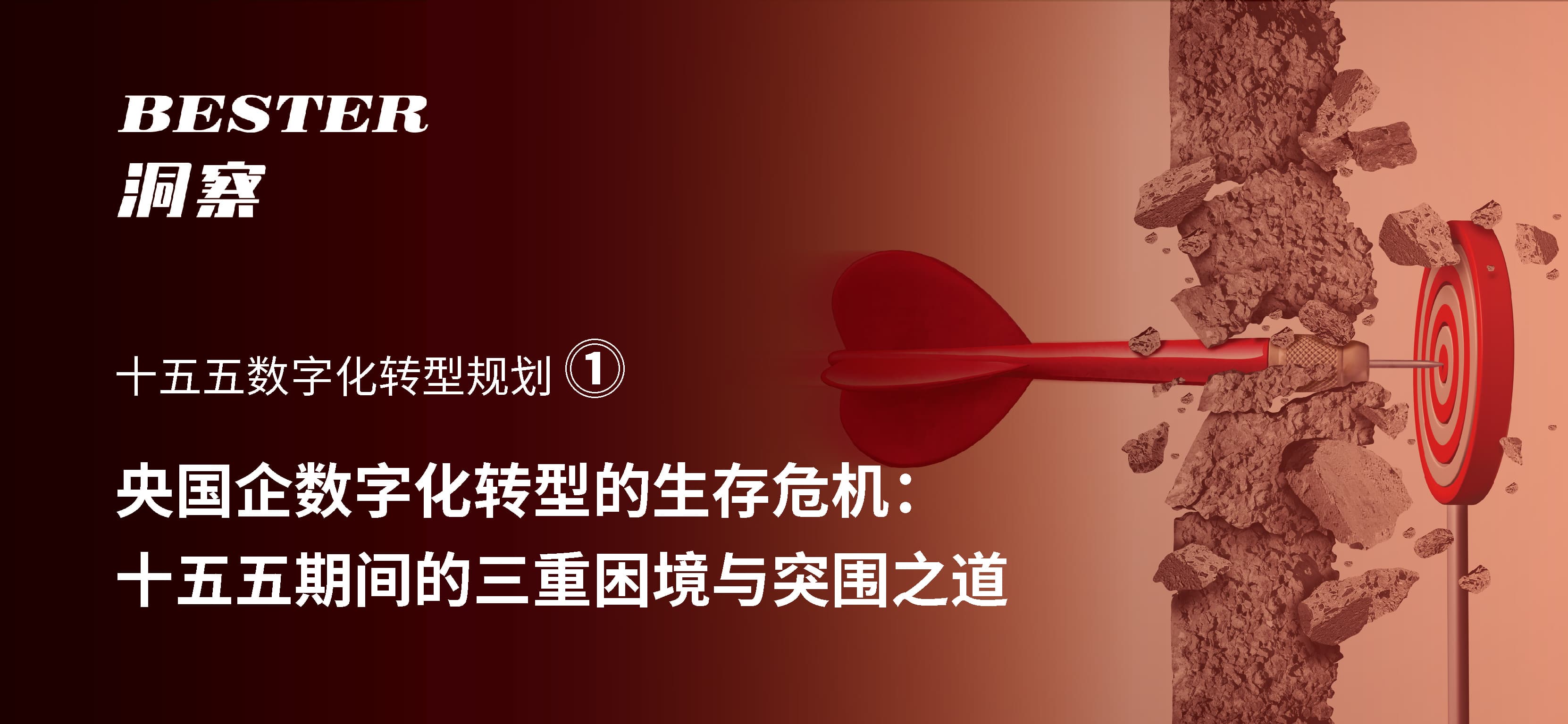 央国企数字化转型的生存危机: 十五五期间的三重困境与突围之道
