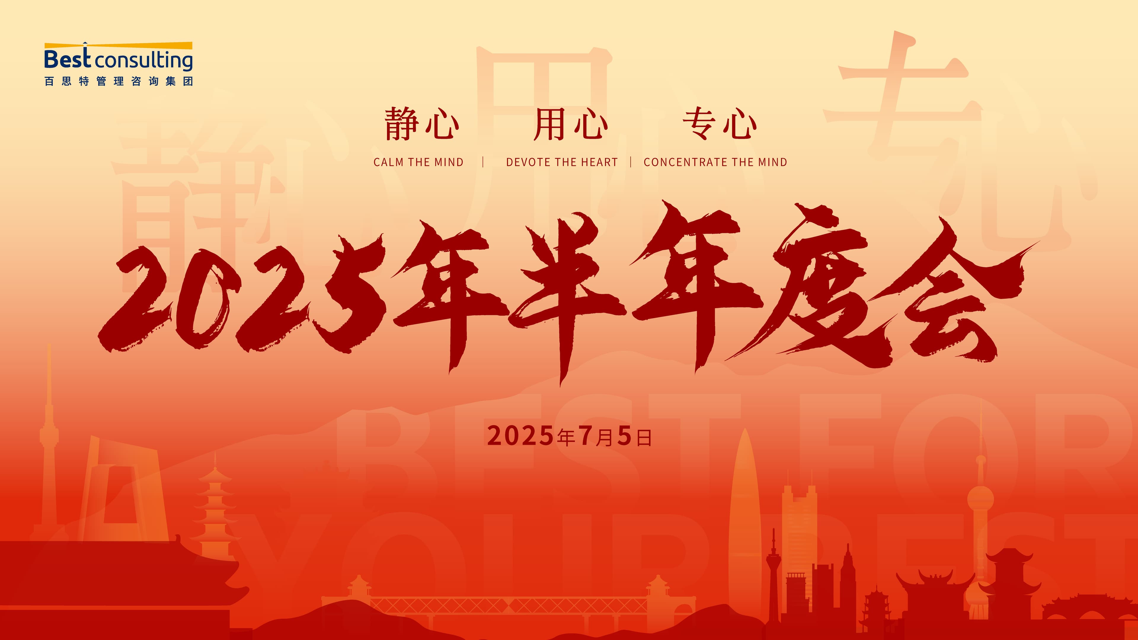静心•用心•专心 | 百思特咨询集团2025年中总结大会圆满召开