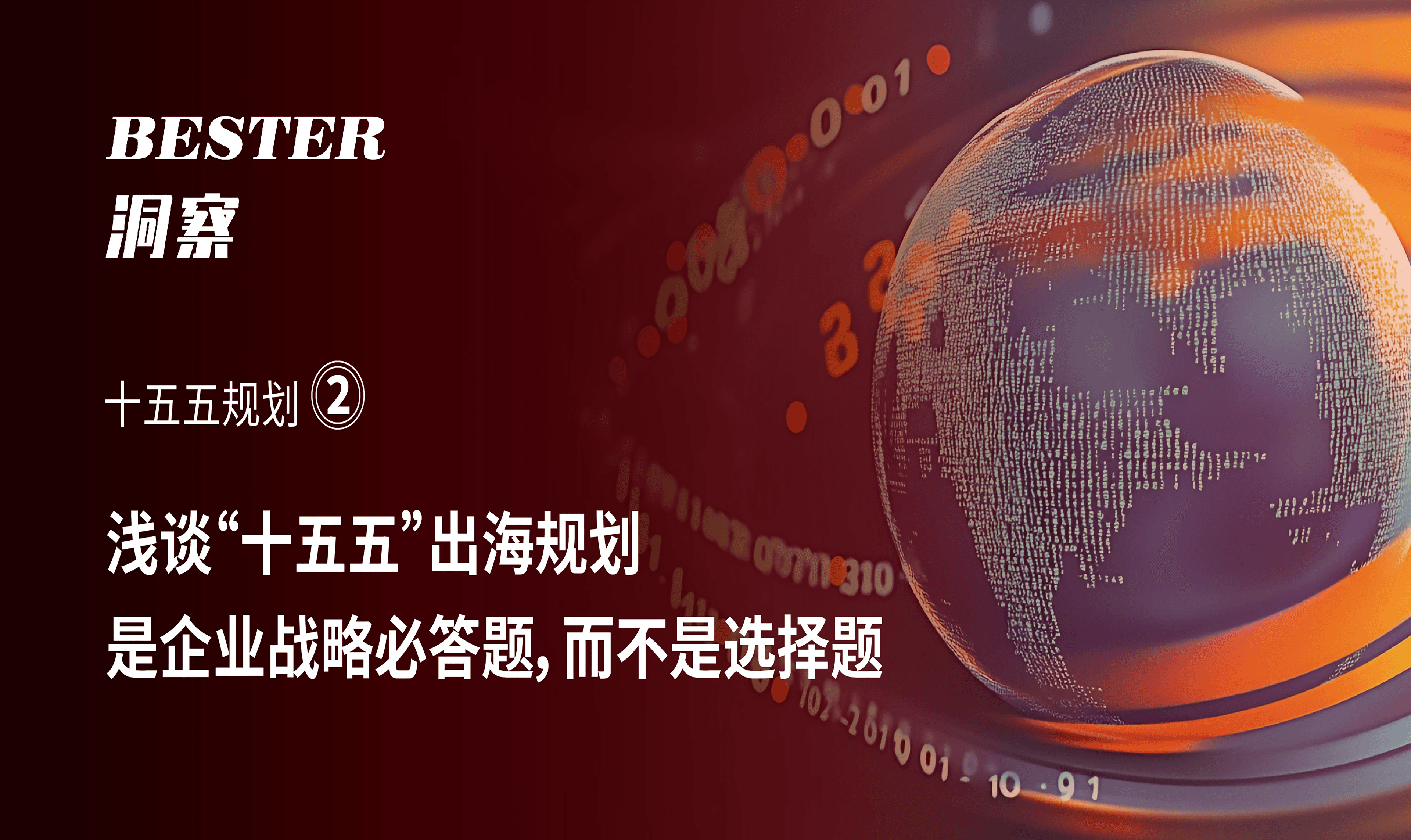 “十五五”规划,浅谈出海是企业战略必答题,而不是选择题