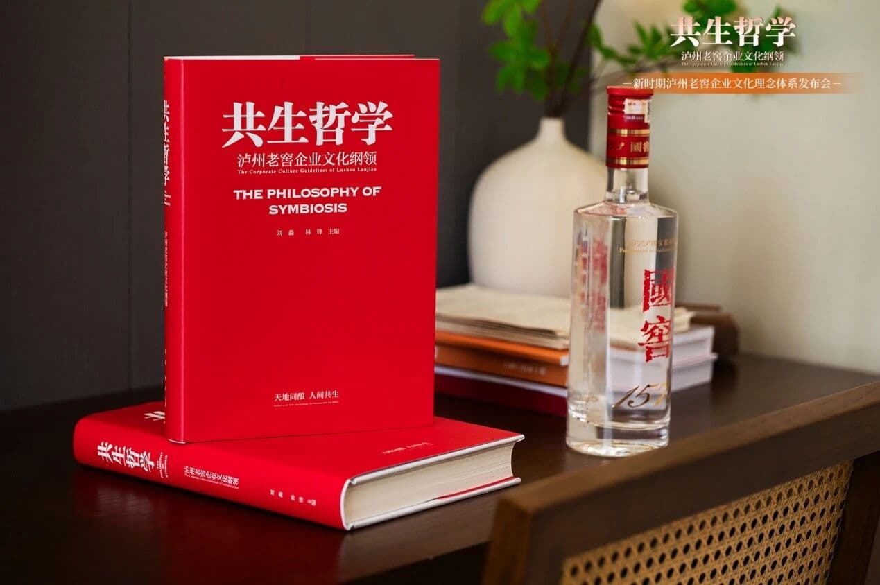 《共生哲学——泸州老窖企业文化纲领》入选“企业文化品牌成果推介”,百思特助力泸州老窖树立文化新标杆