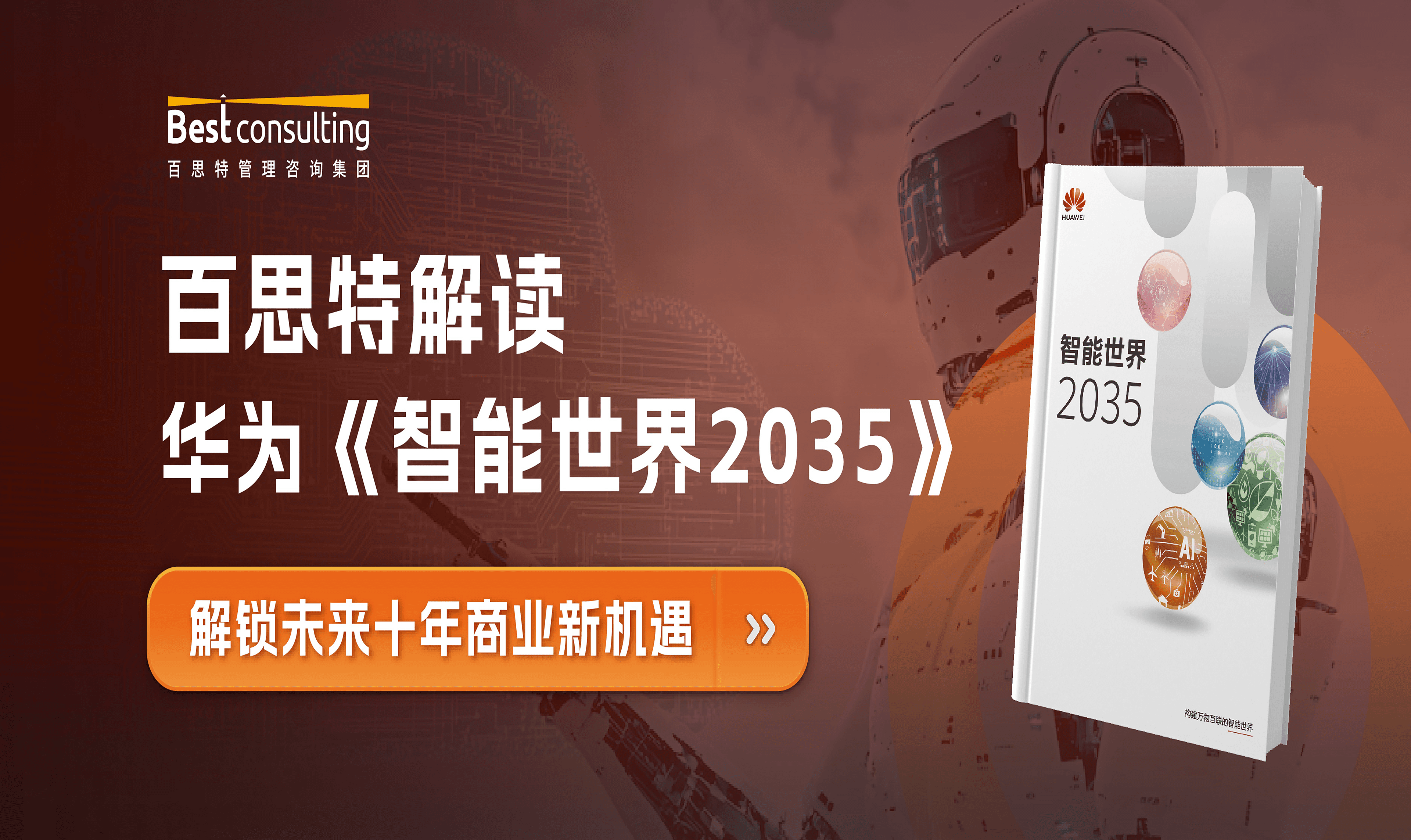 百思特解读华为《智能世界2035》,解锁未来十年商业新机遇