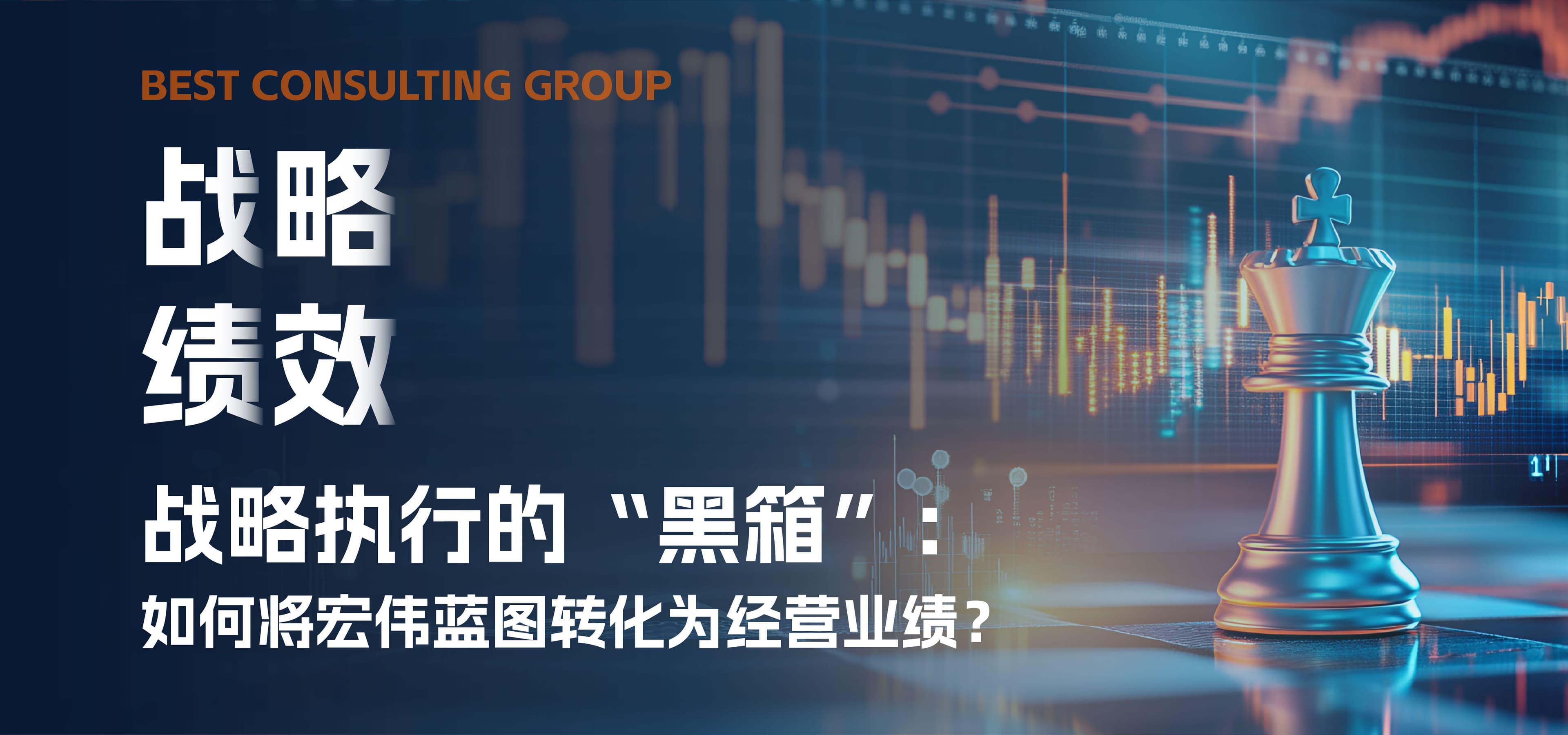 战略执行的“黑箱”:如何将宏伟蓝图转化为经营业绩?