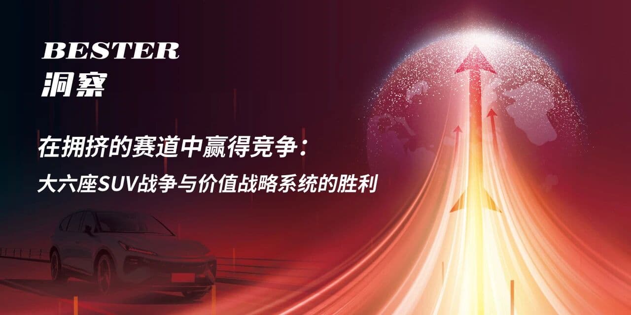 Bester洞察 | 在拥挤的赛道中赢得竞争:大六座SUV战争与价值战略系统的胜利