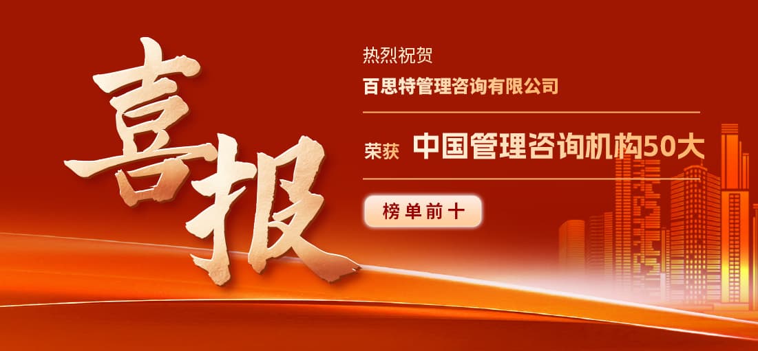 喜报 | 百思特再次荣登中国管理咨询机构50大,稳居行业前十!
