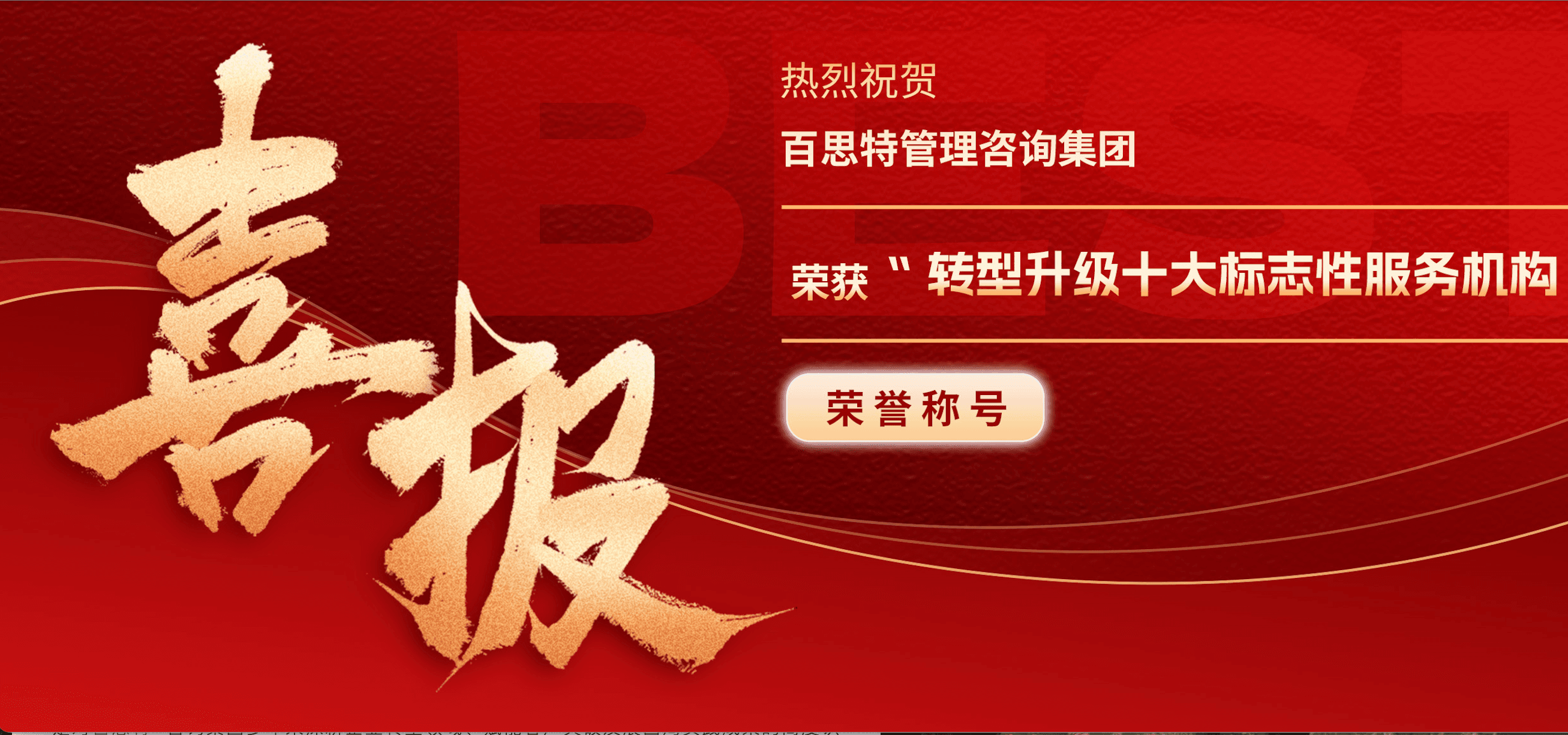 喜讯!百思特咨询荣膺“转型升级十大标志性服务机构”