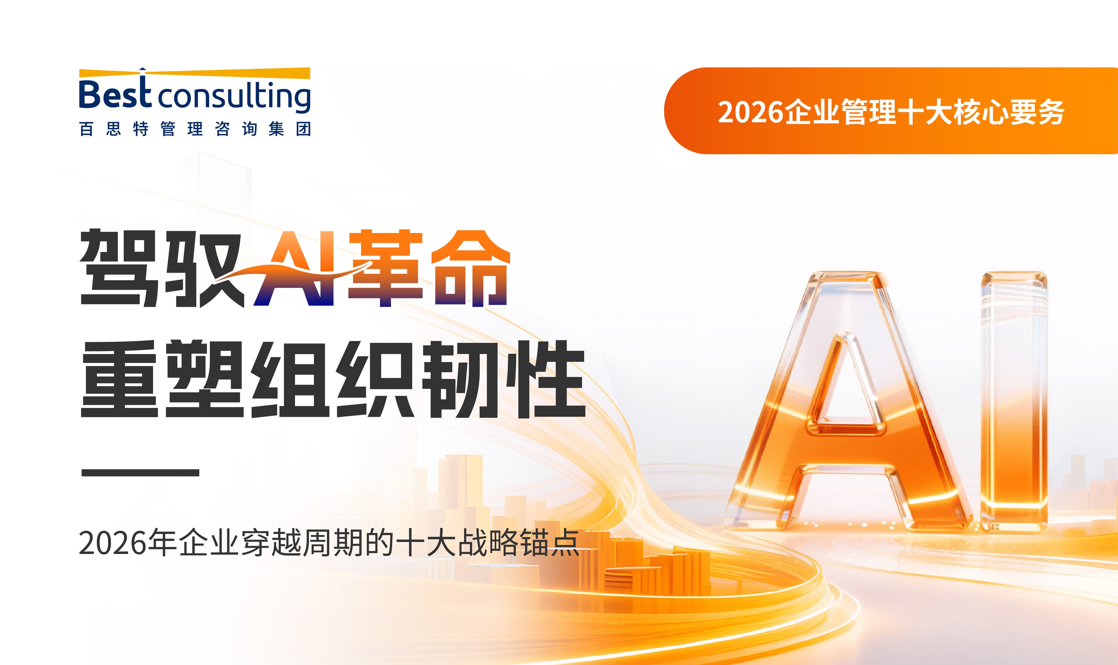 驾驭AI革命,重塑组织韧性|2026企业管理十大核心要务