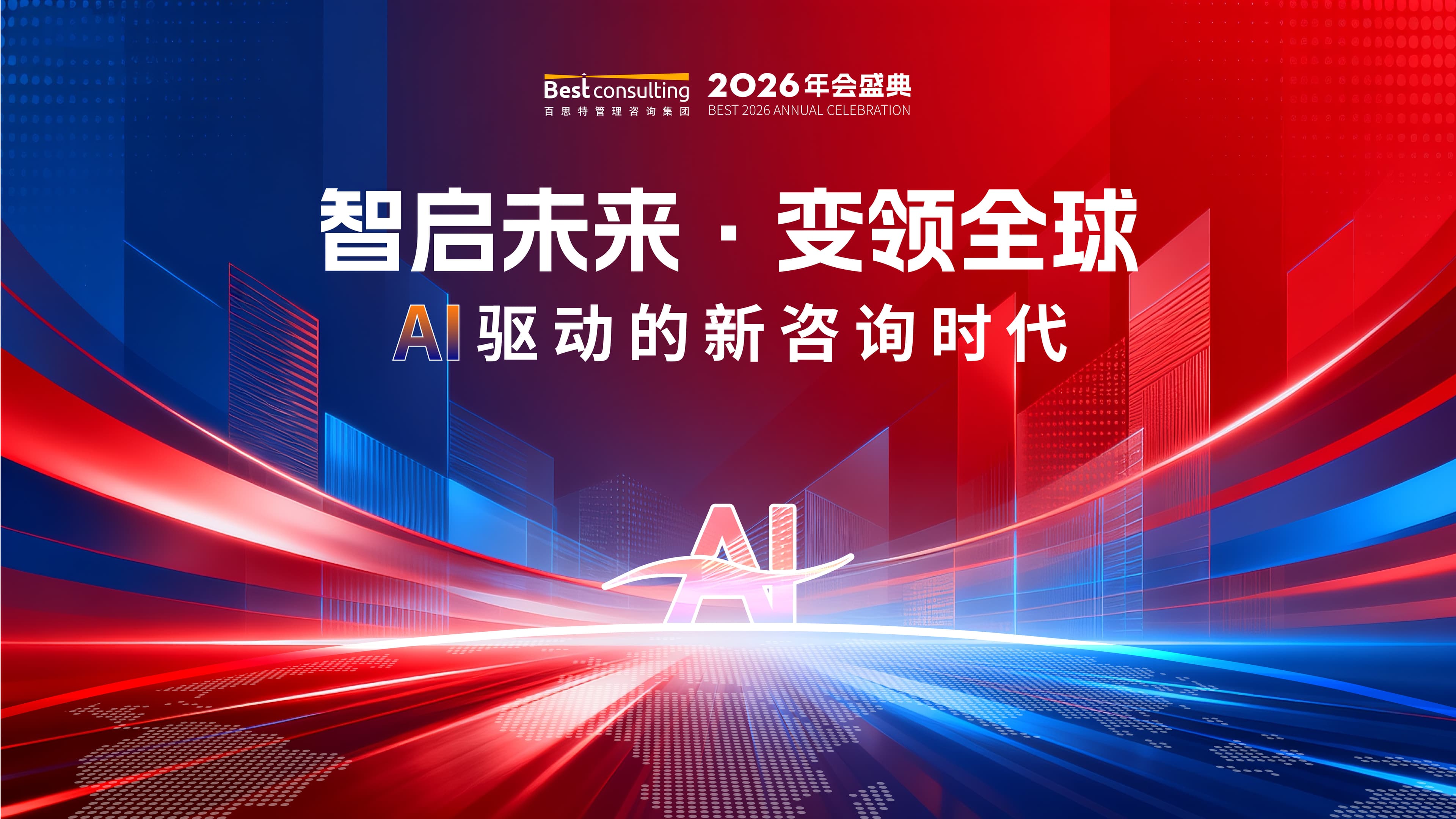 智启未来·变领全球|百思特2025年终总结及2026年会盛典圆满落幕!